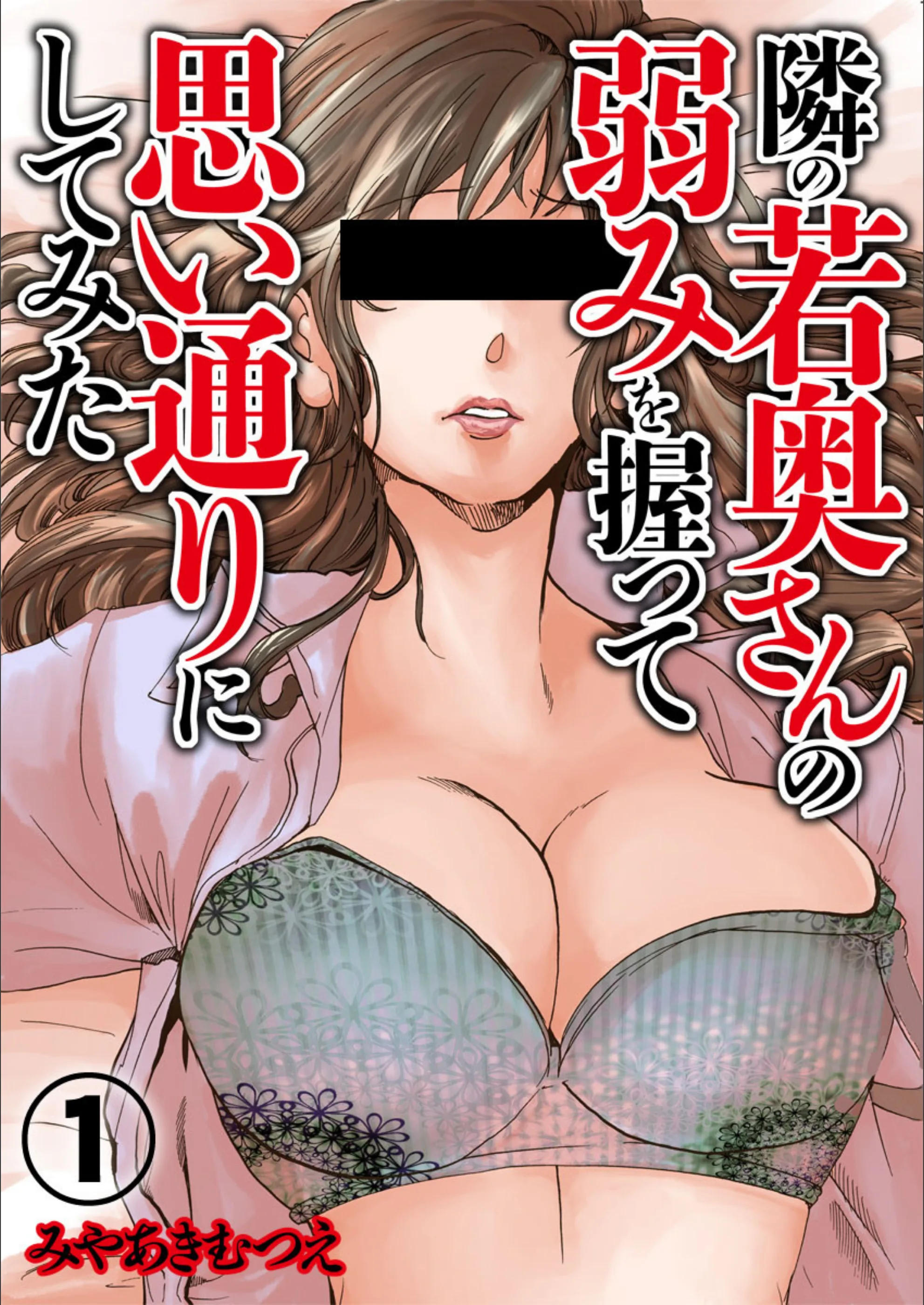 隣の若奥さんの弱みを握って思い通りにしてみた