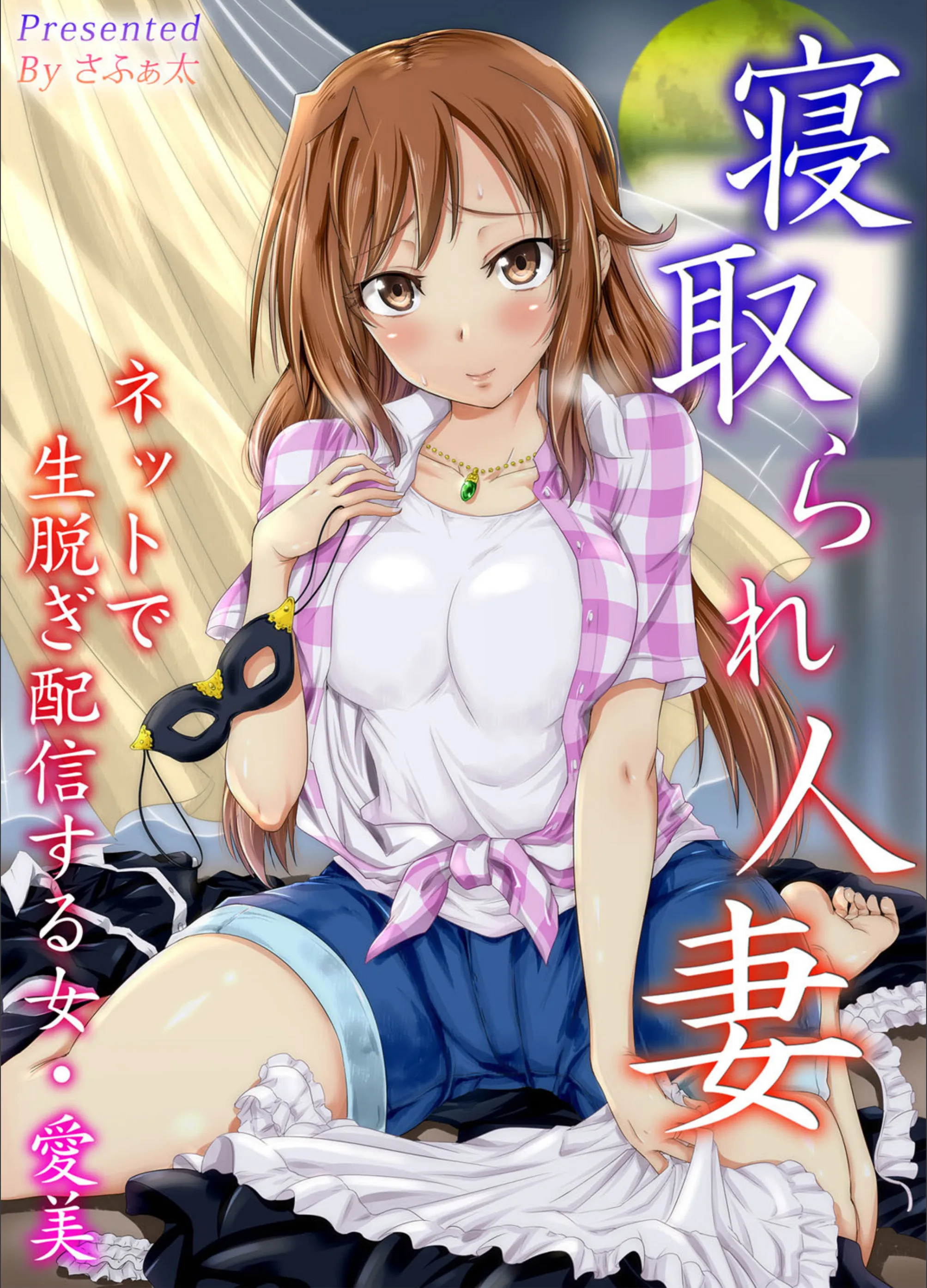 【フルカラー版】寝取られ人妻 ネットで生脱ぎ配信する女・愛美（単話）