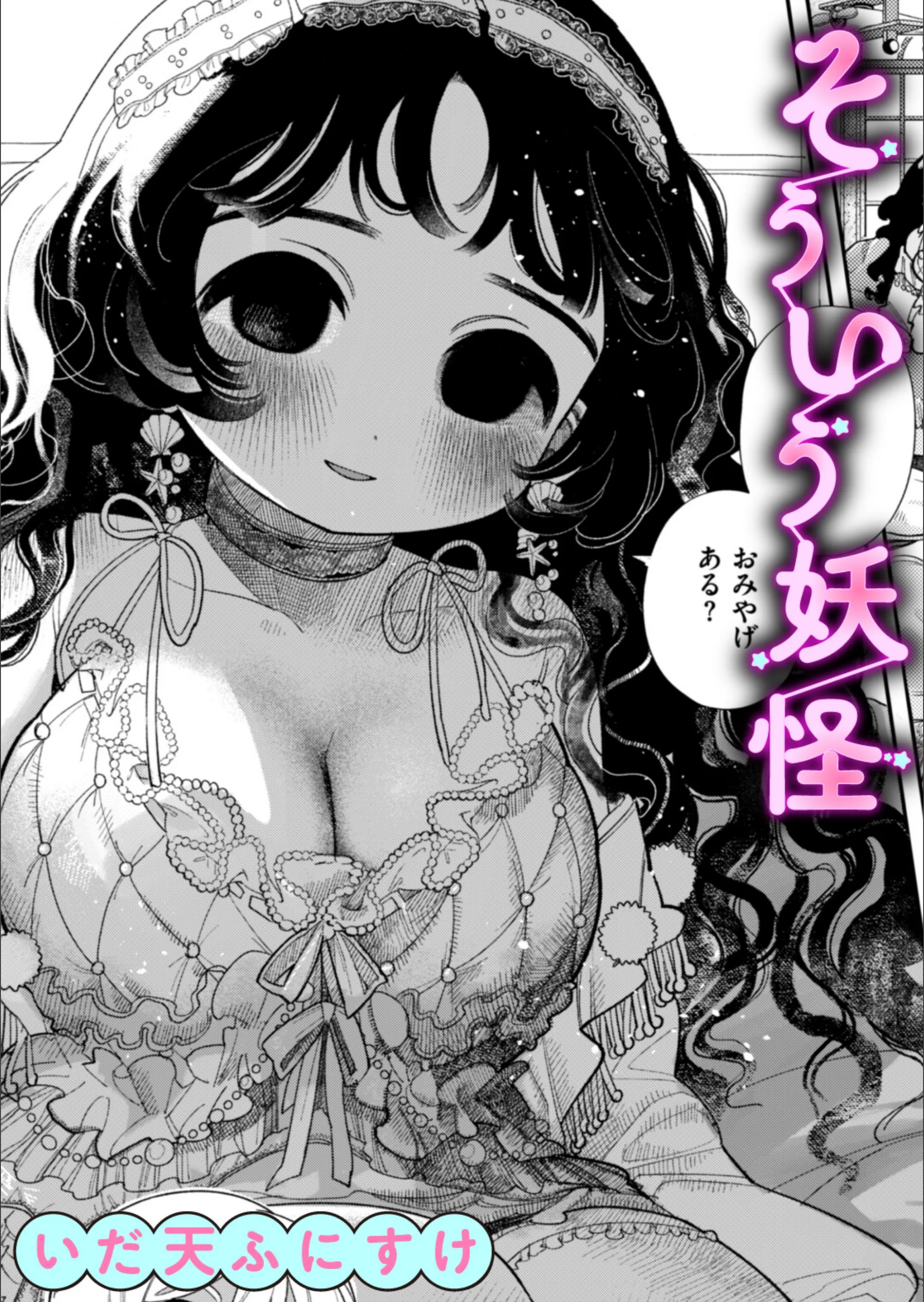 そういう妖怪(単話)