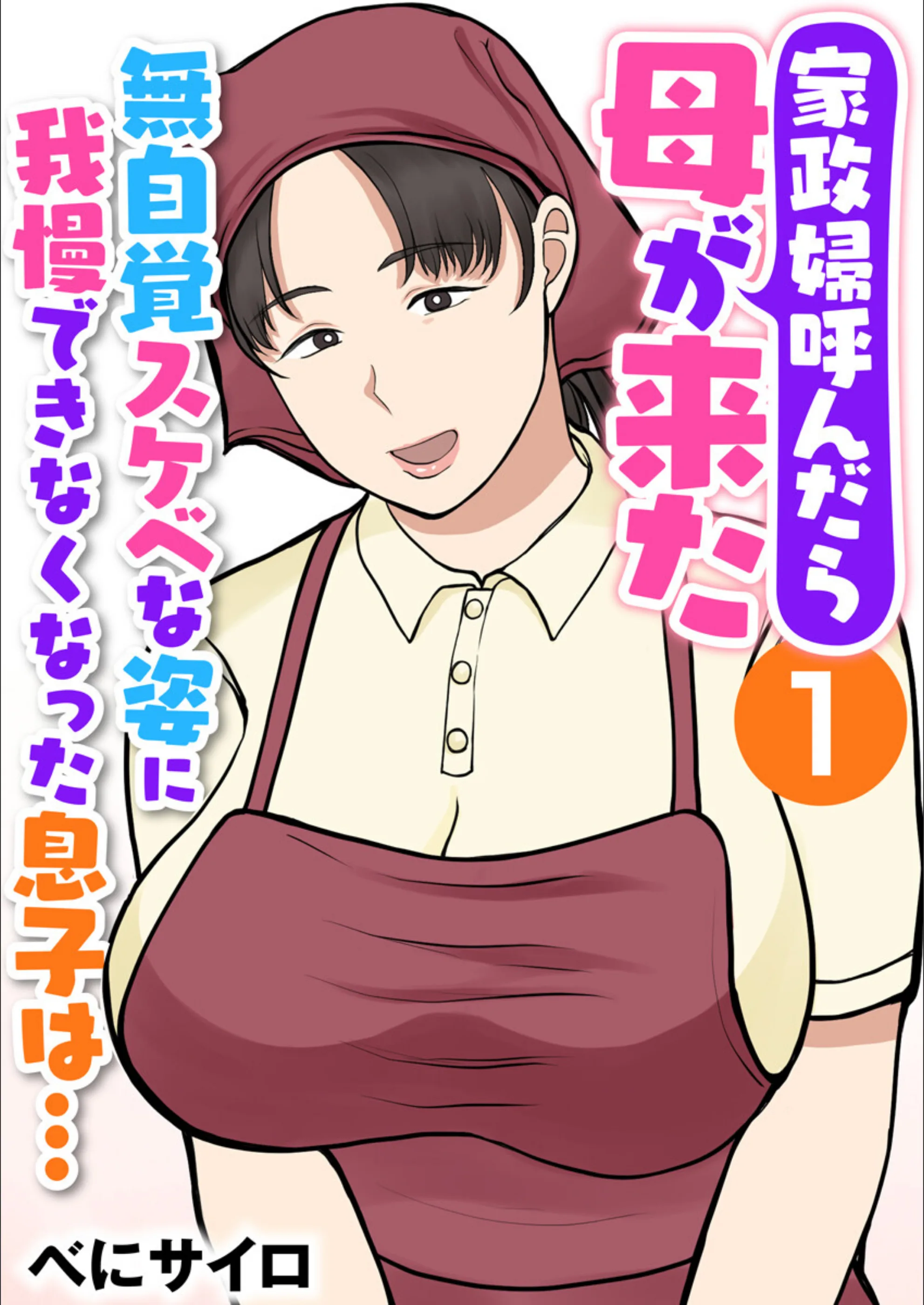 家政婦呼んだら母が来た〜無自覚スケベな姿に我慢できなくなった息子は…〜（フルカラー）（単話）