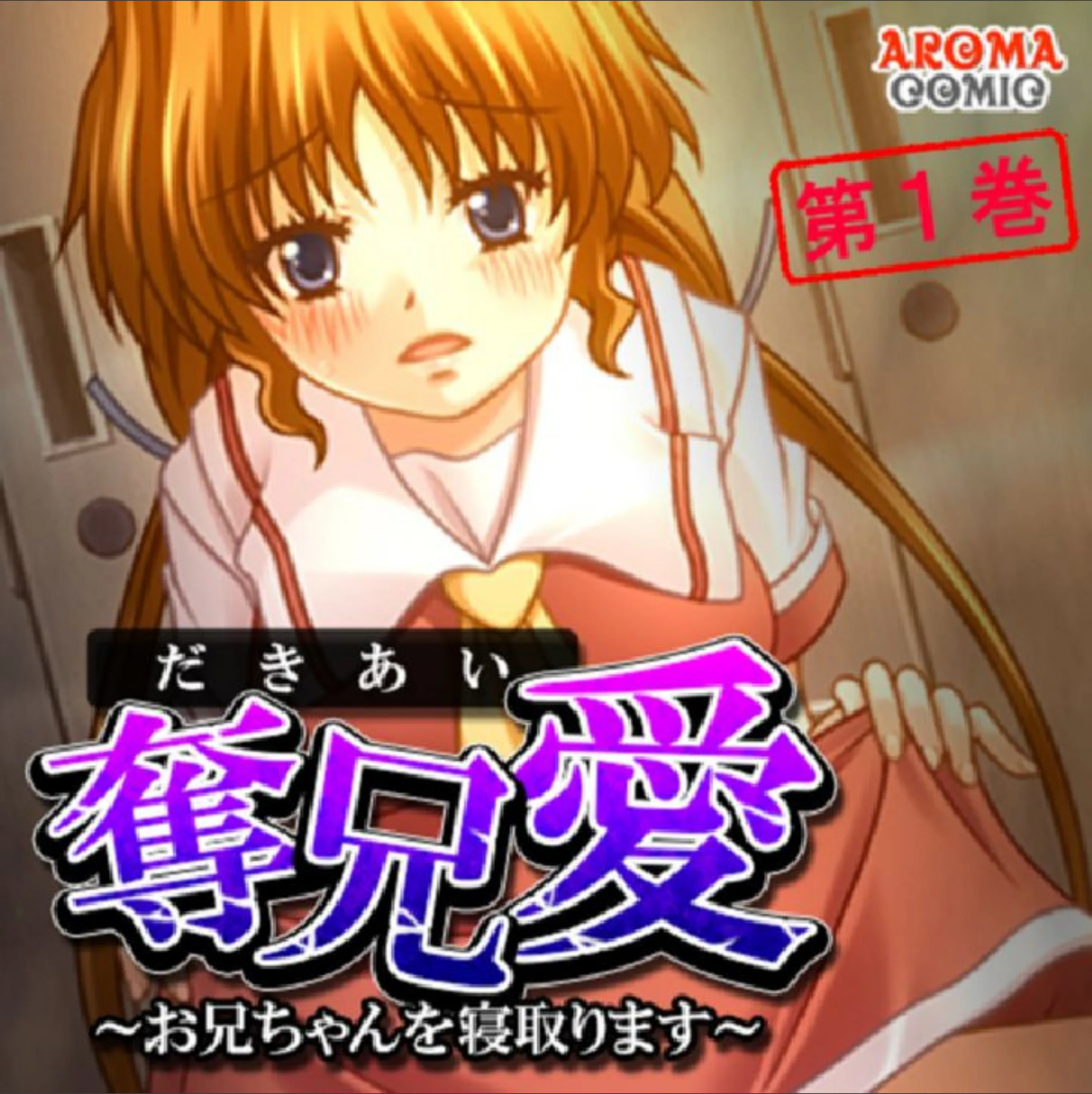 奪兄愛