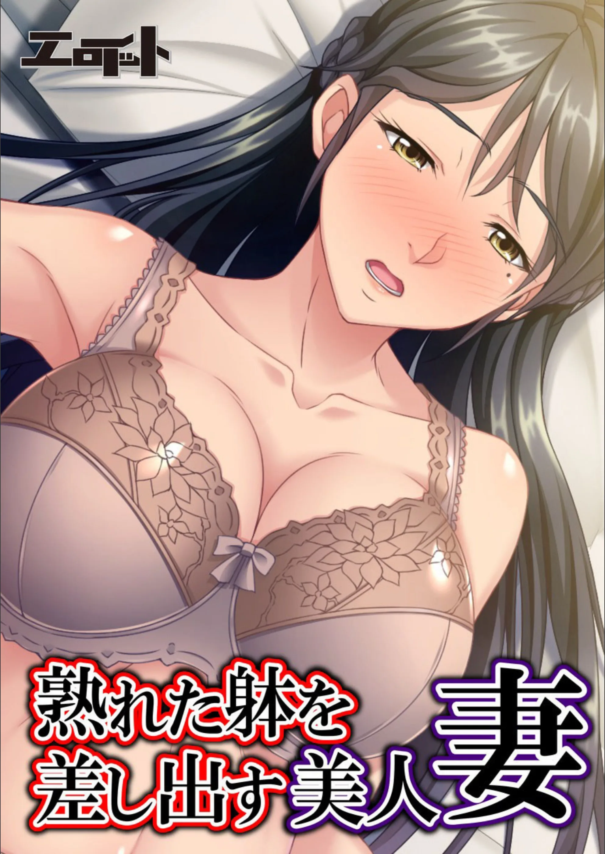 熟れた躰を差し出す美人妻（単話）
