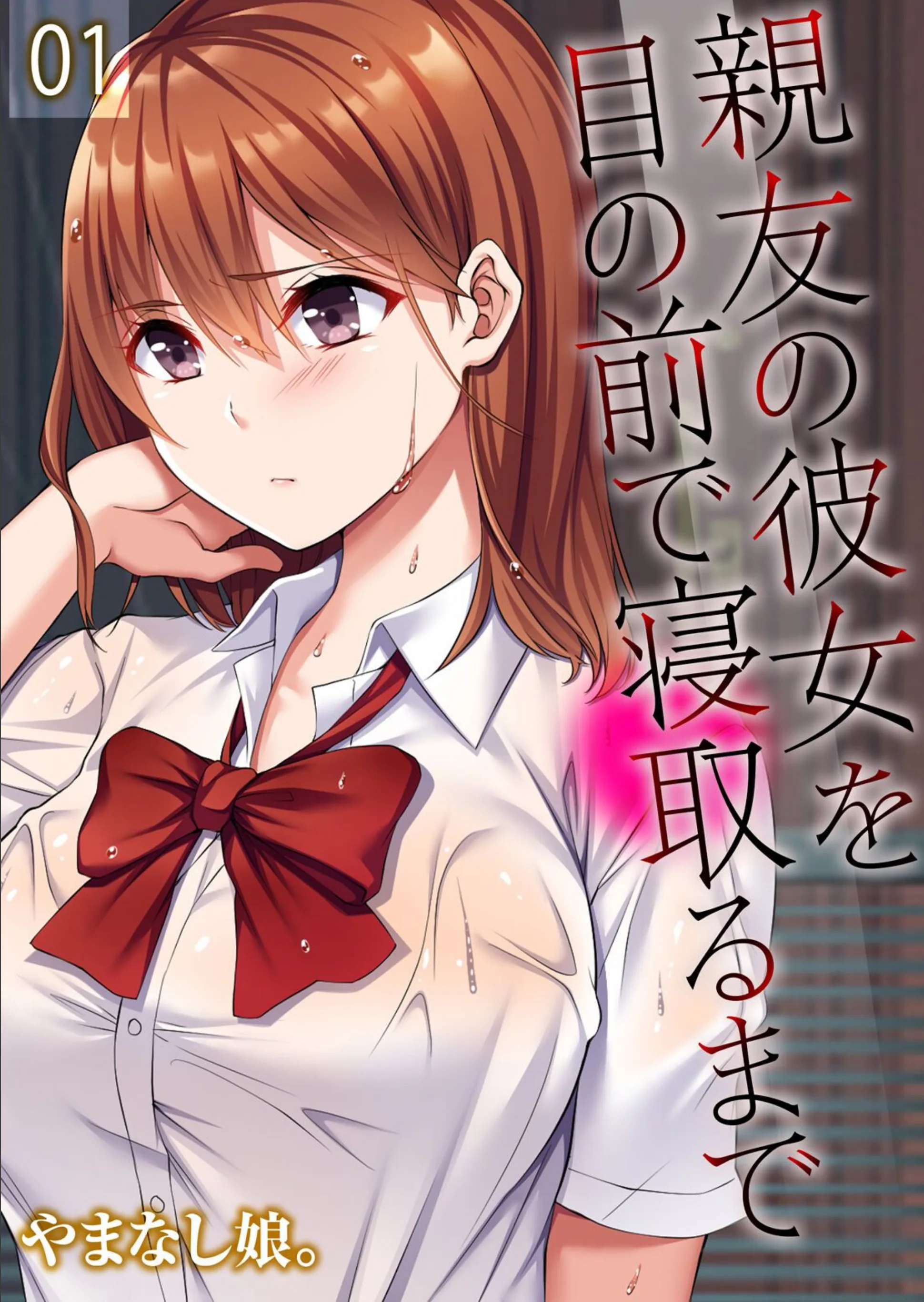 親友の彼女を目の前で寝取るまで（単話）