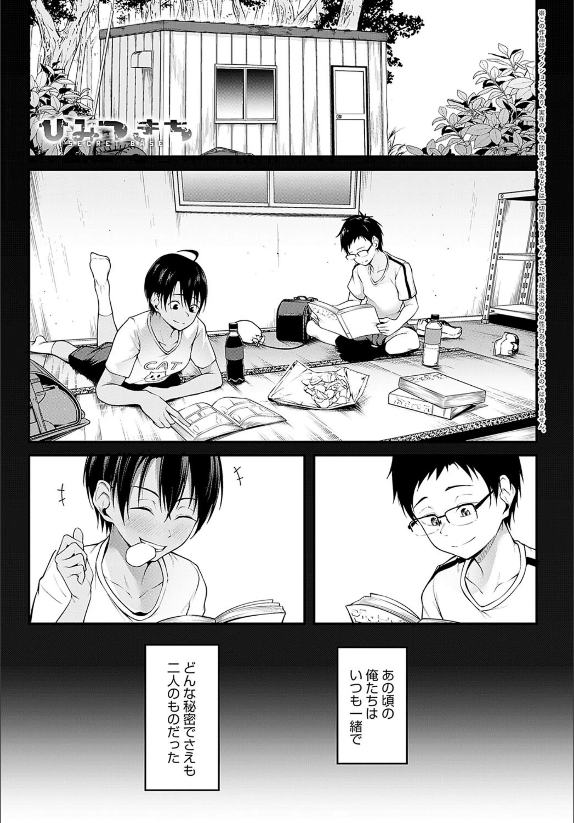ひみつきち（単話）