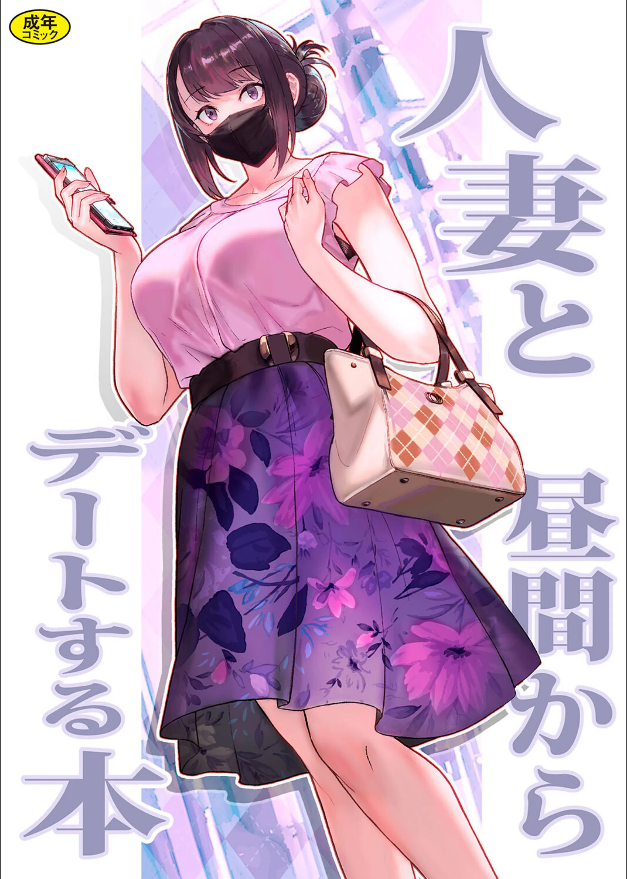 巨乳母娘・美香と佑香（単話）
