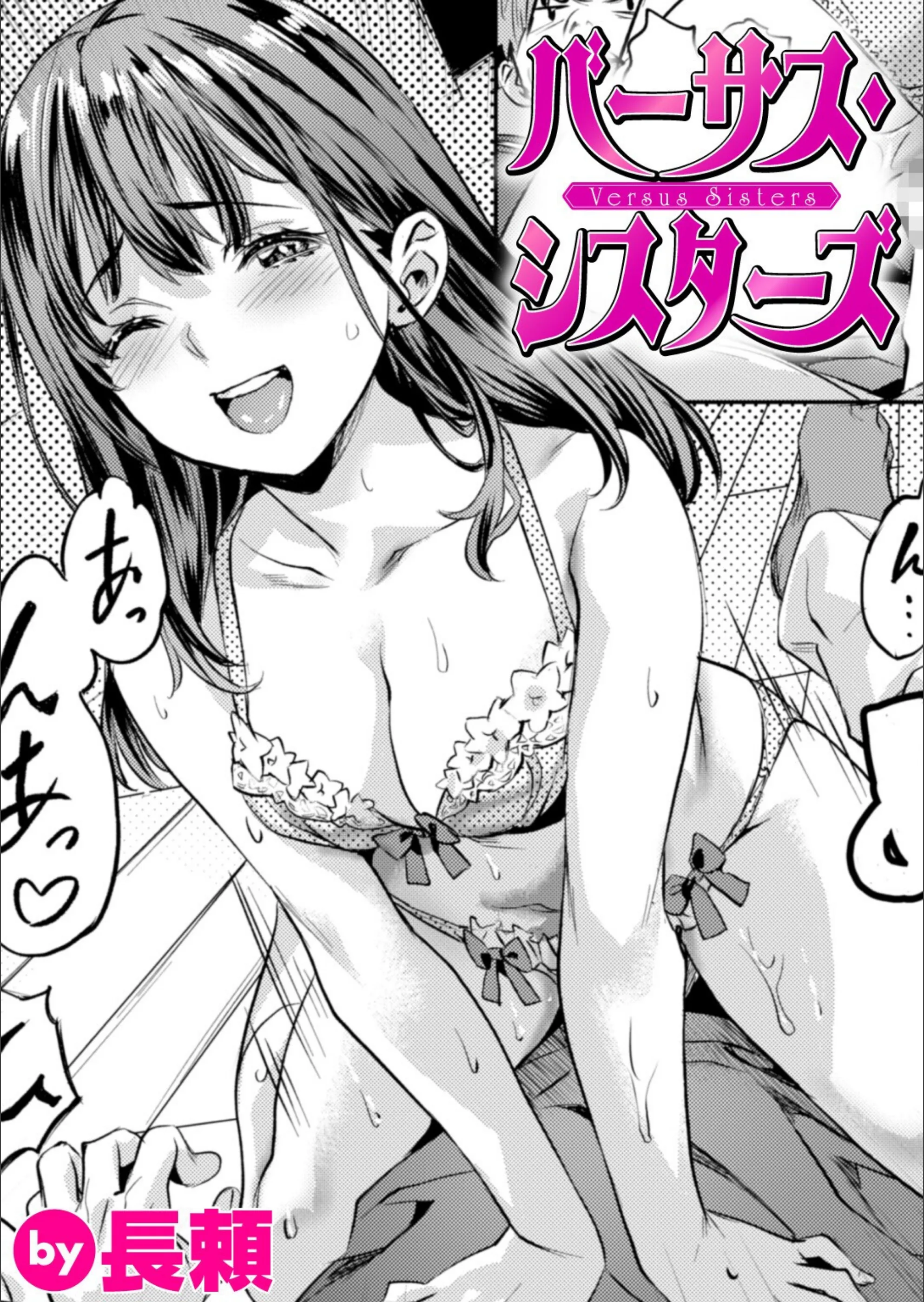 バーサス・シスターズ（単話）