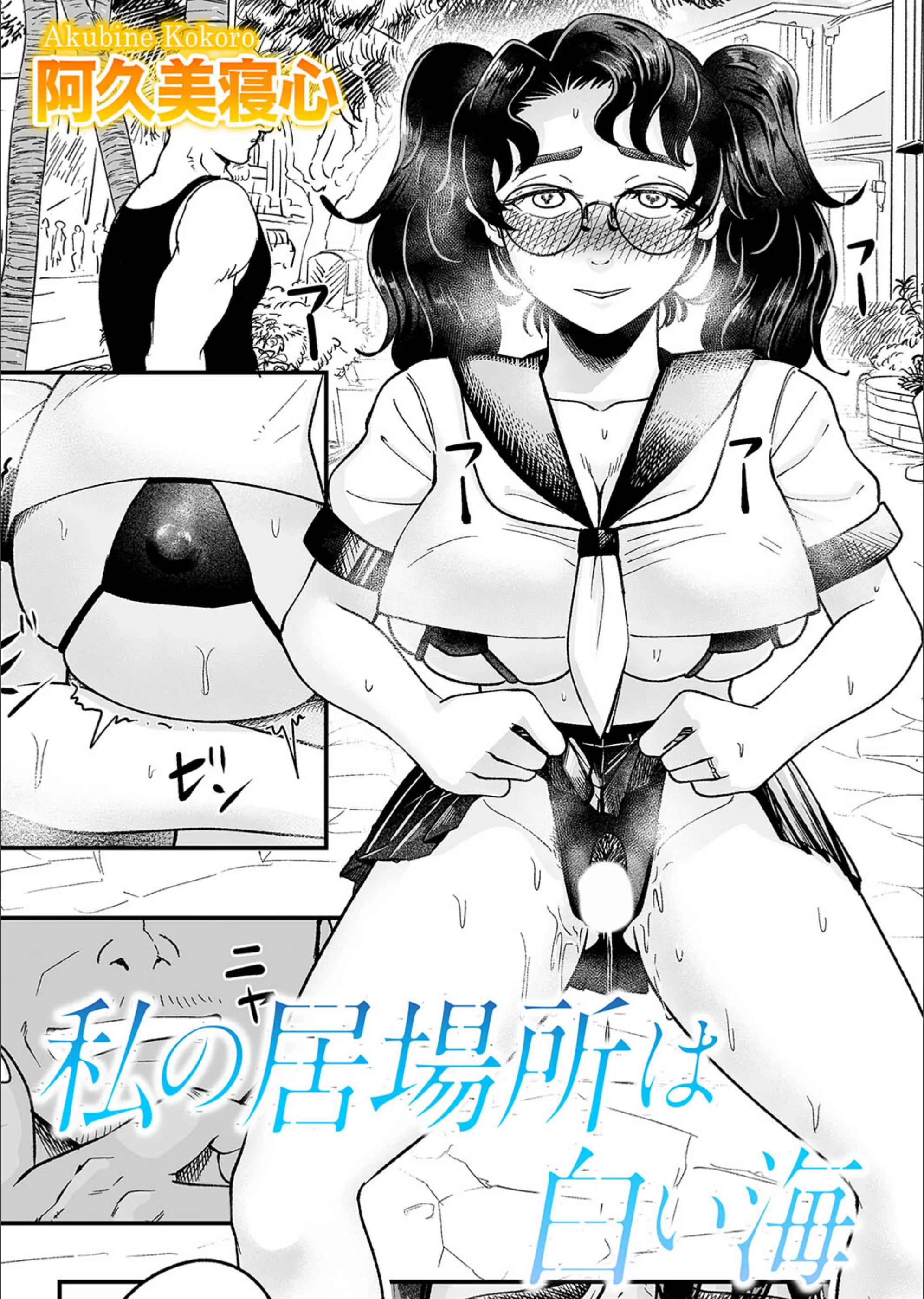 私の居場所は白い海（単話）