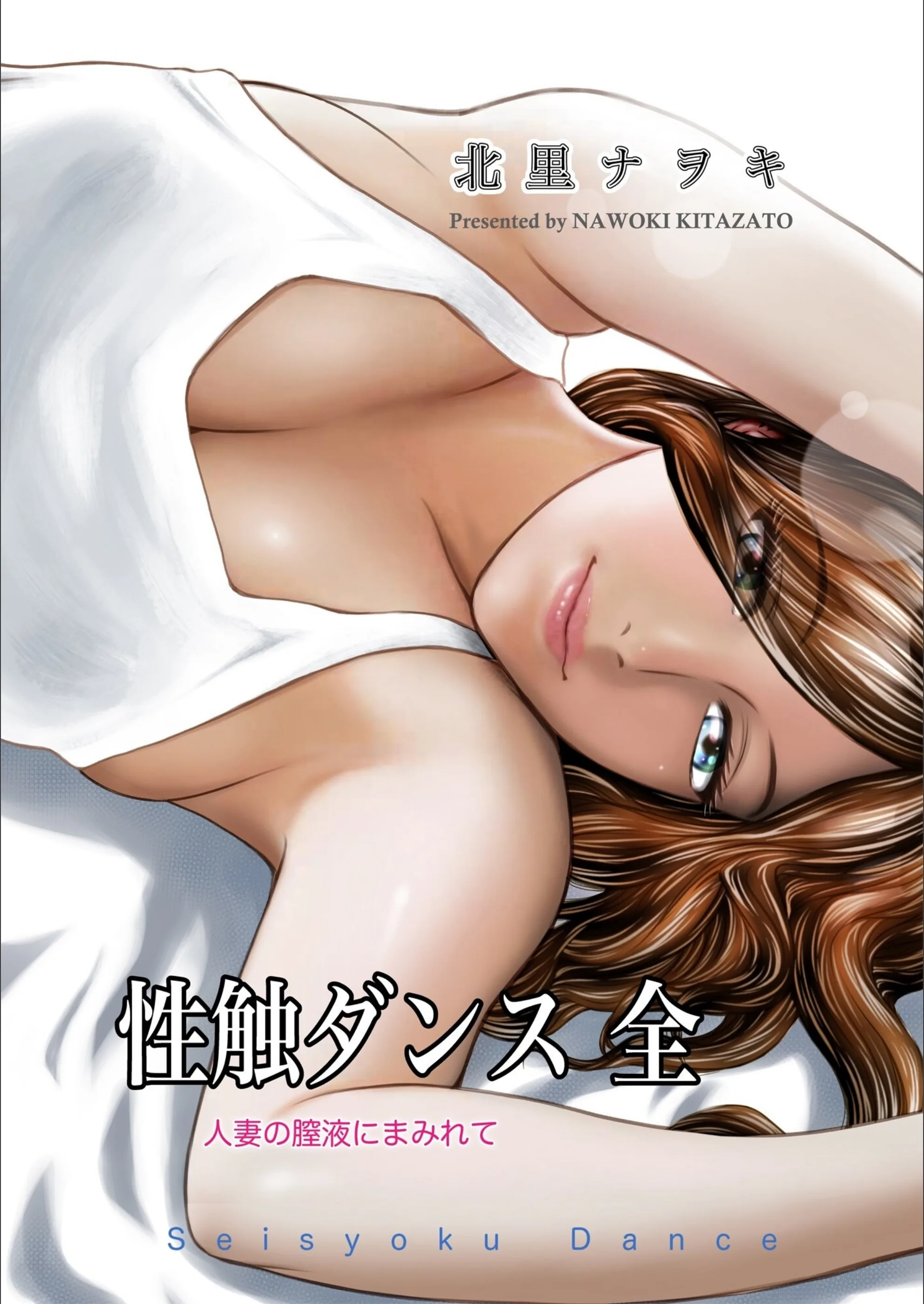 性触ダンス 全 人妻の膣液にまみれて