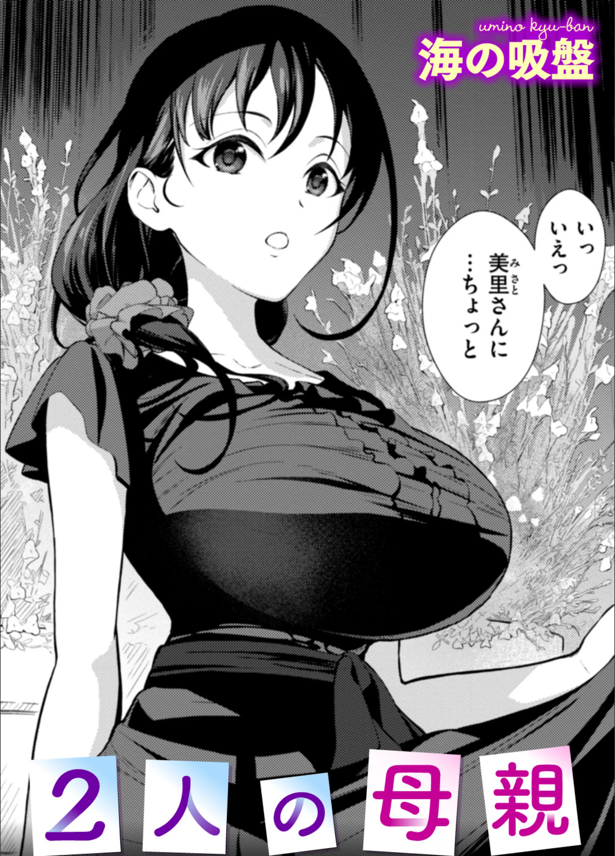2人の母親（単話）