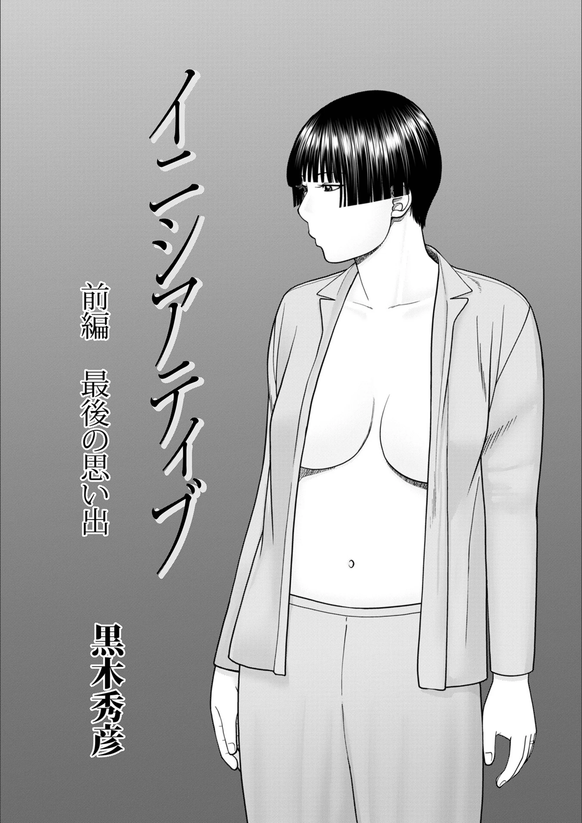 イニシアティブ（単話）