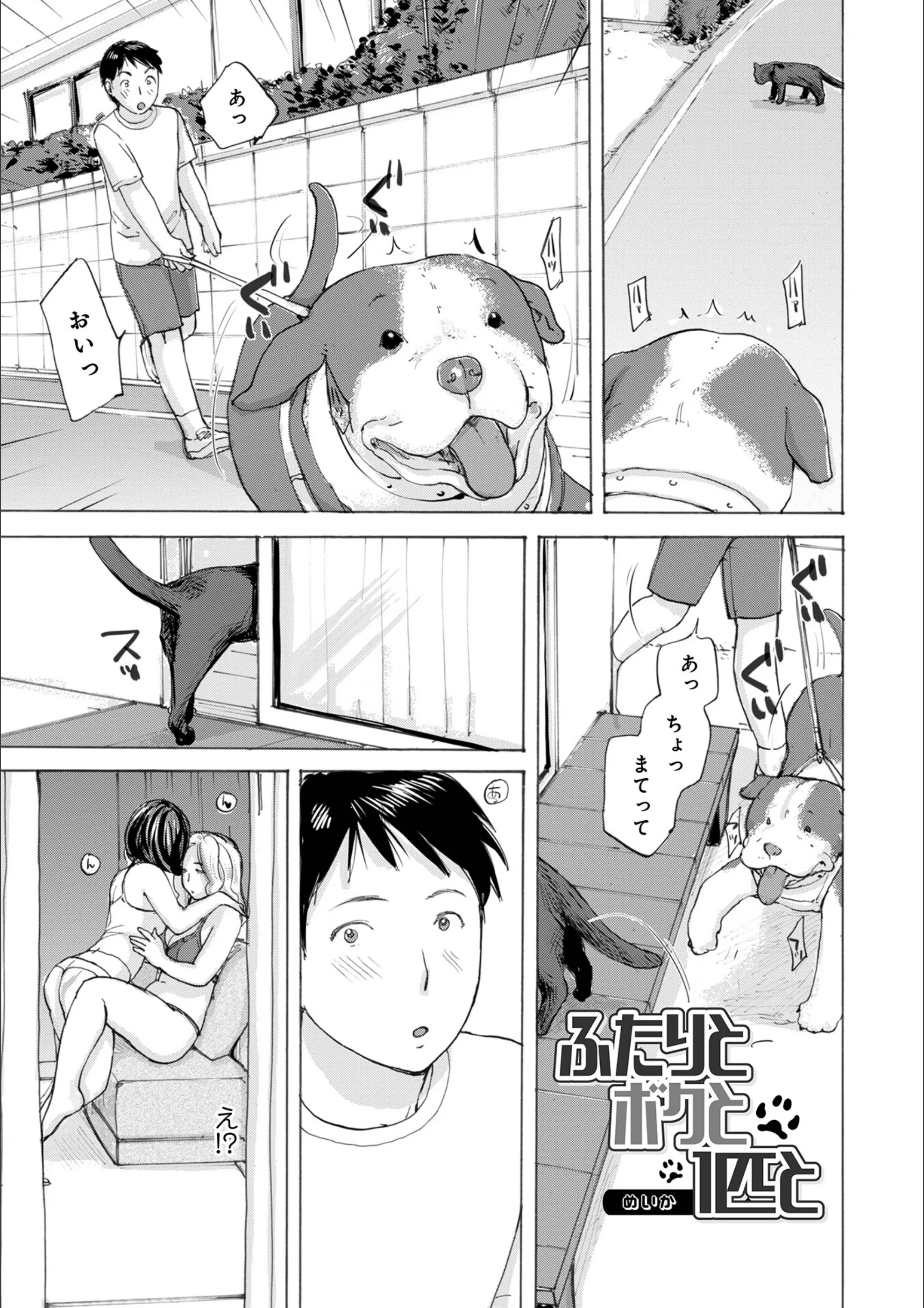 ふたりとボクと1匹と（単話）