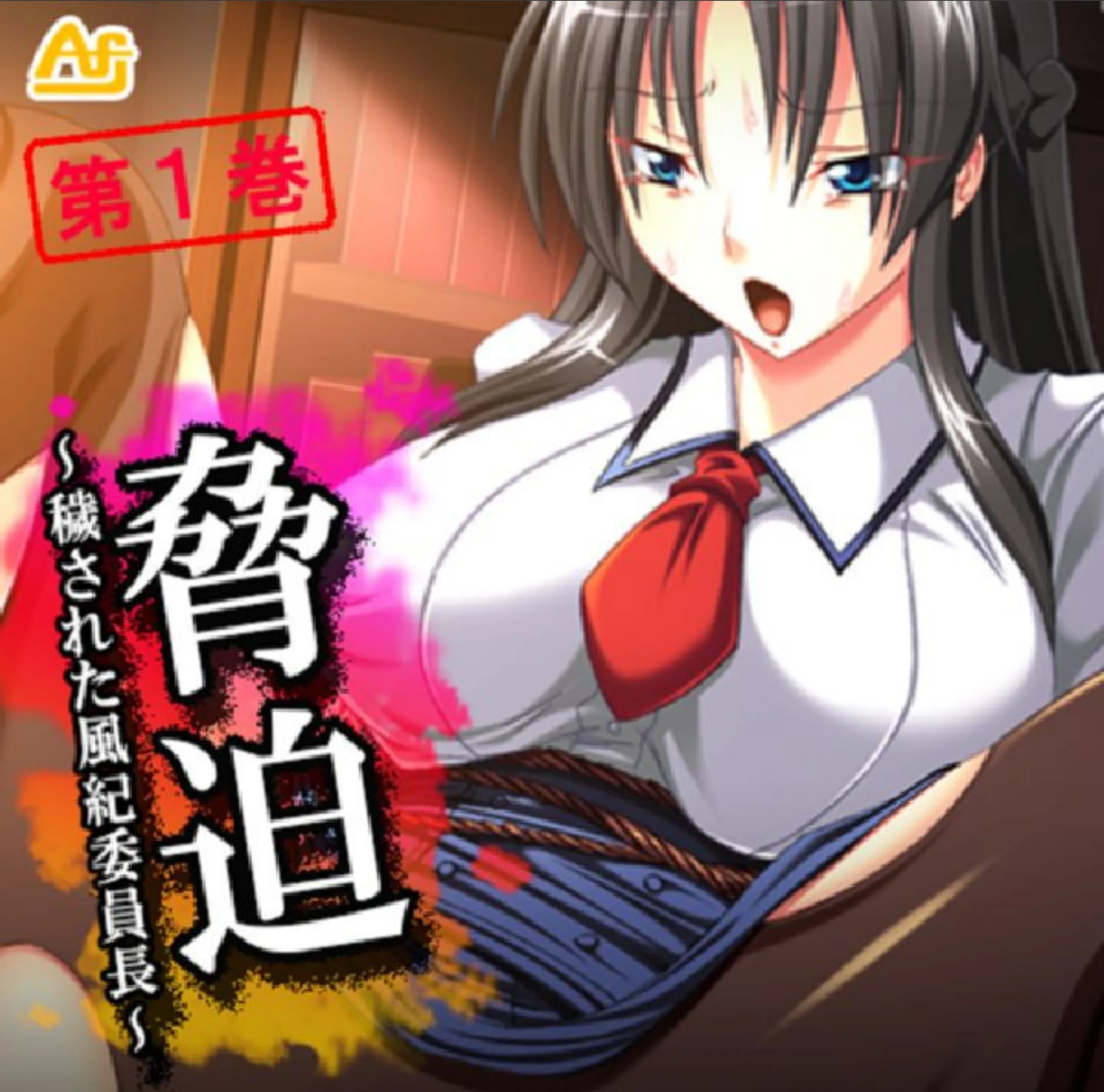 脅迫