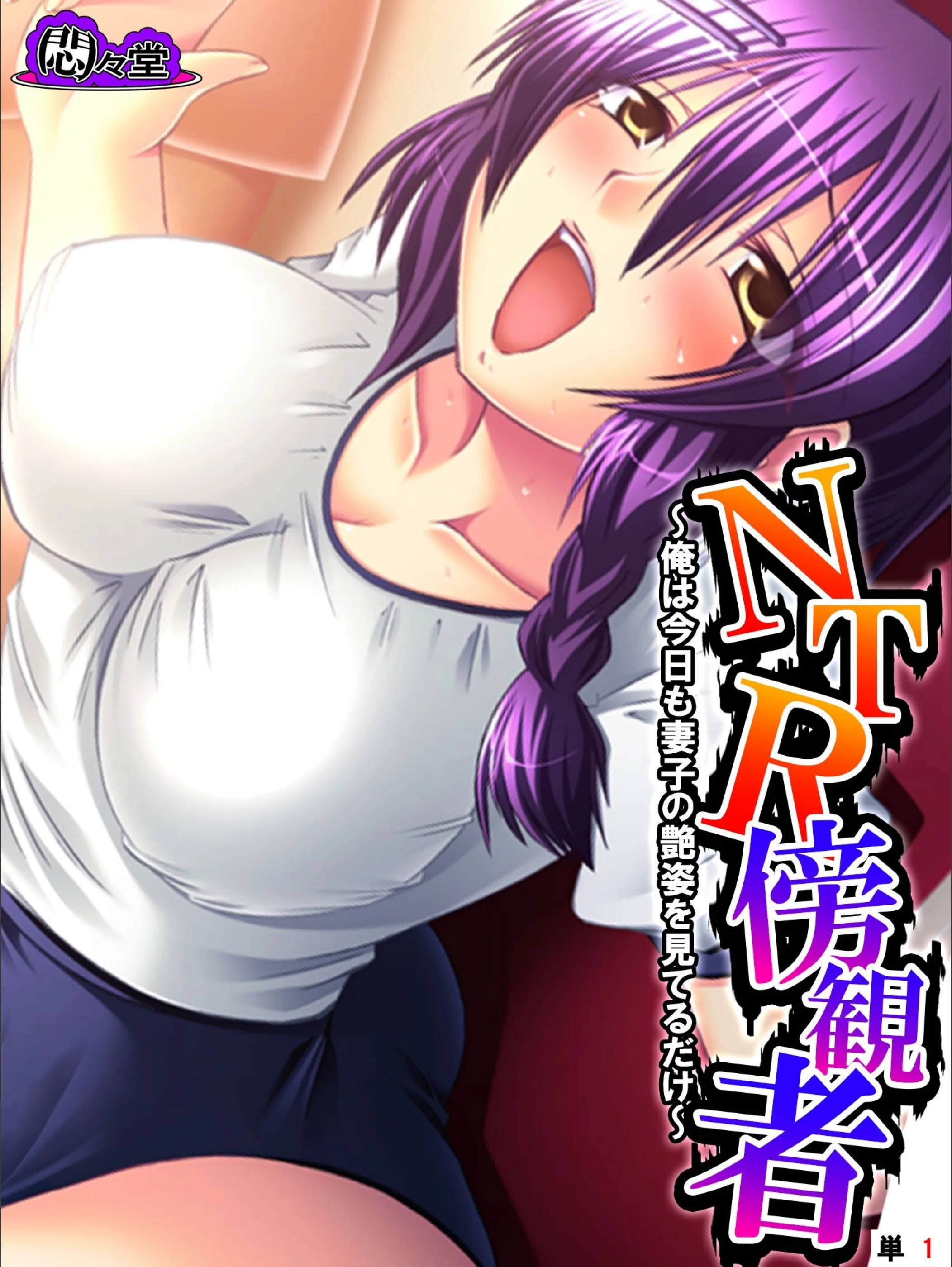 NTR傍観者(単話)
