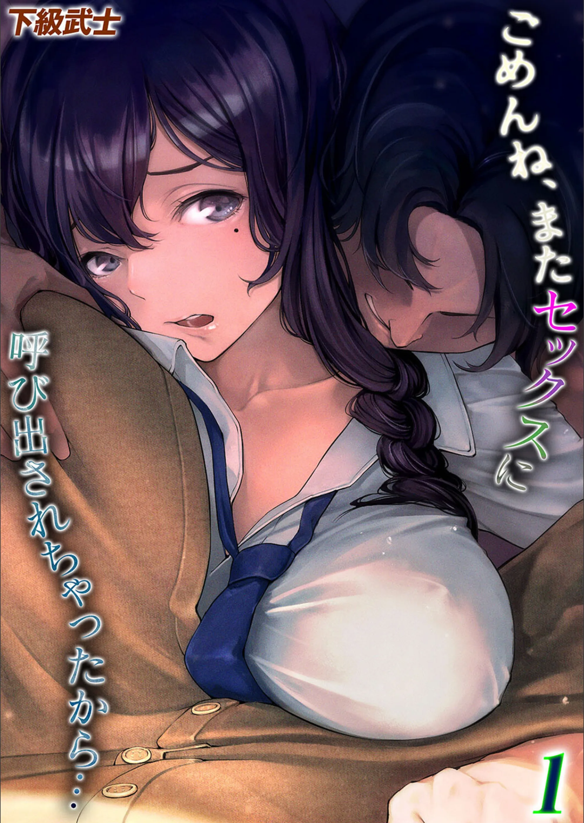 ごめんね、またセックスに呼び出されちゃったから…（単話）