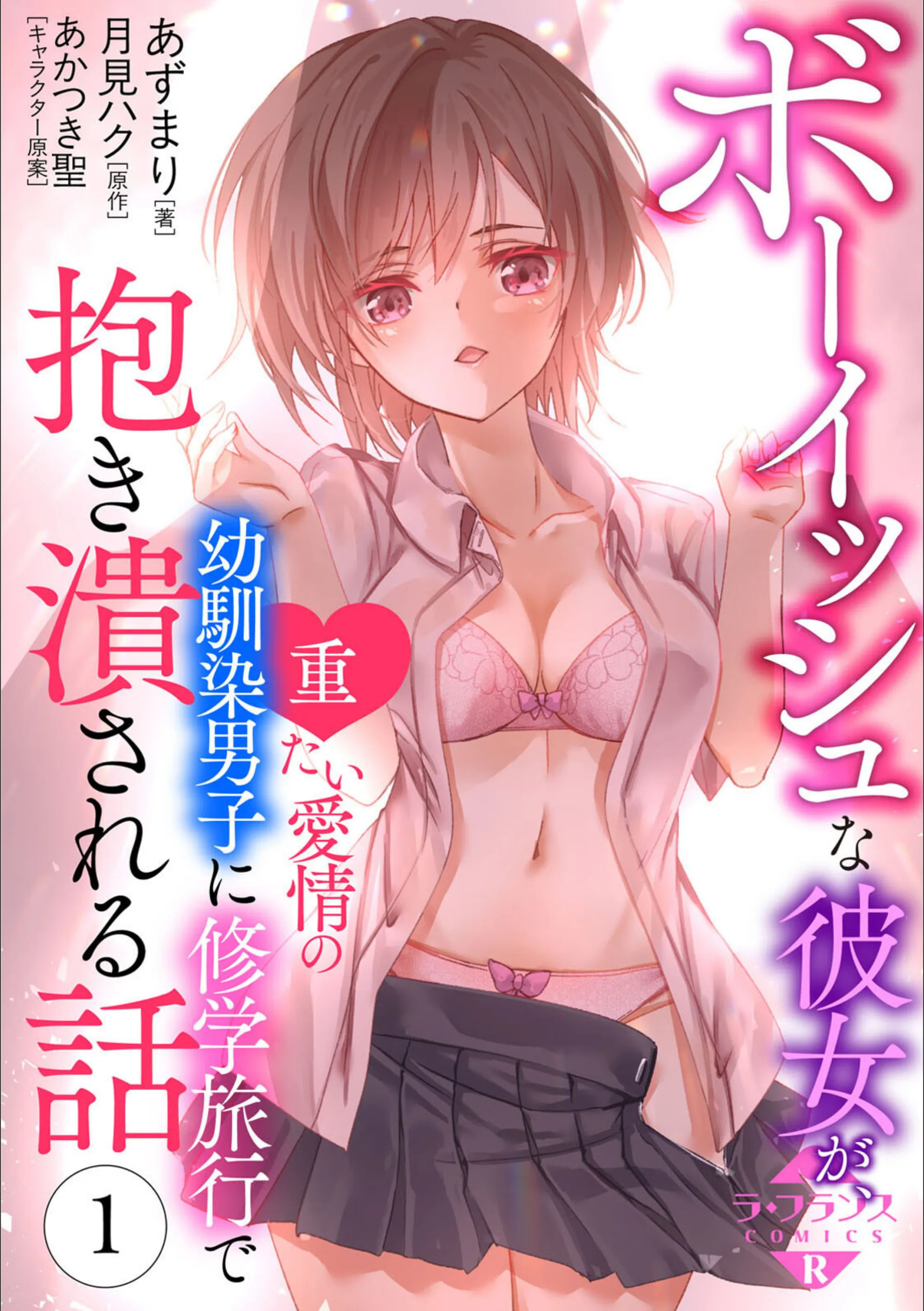 ボーイッシュな彼女が、重たい愛情の幼馴染男子に修学旅行で抱き潰される話（単話）