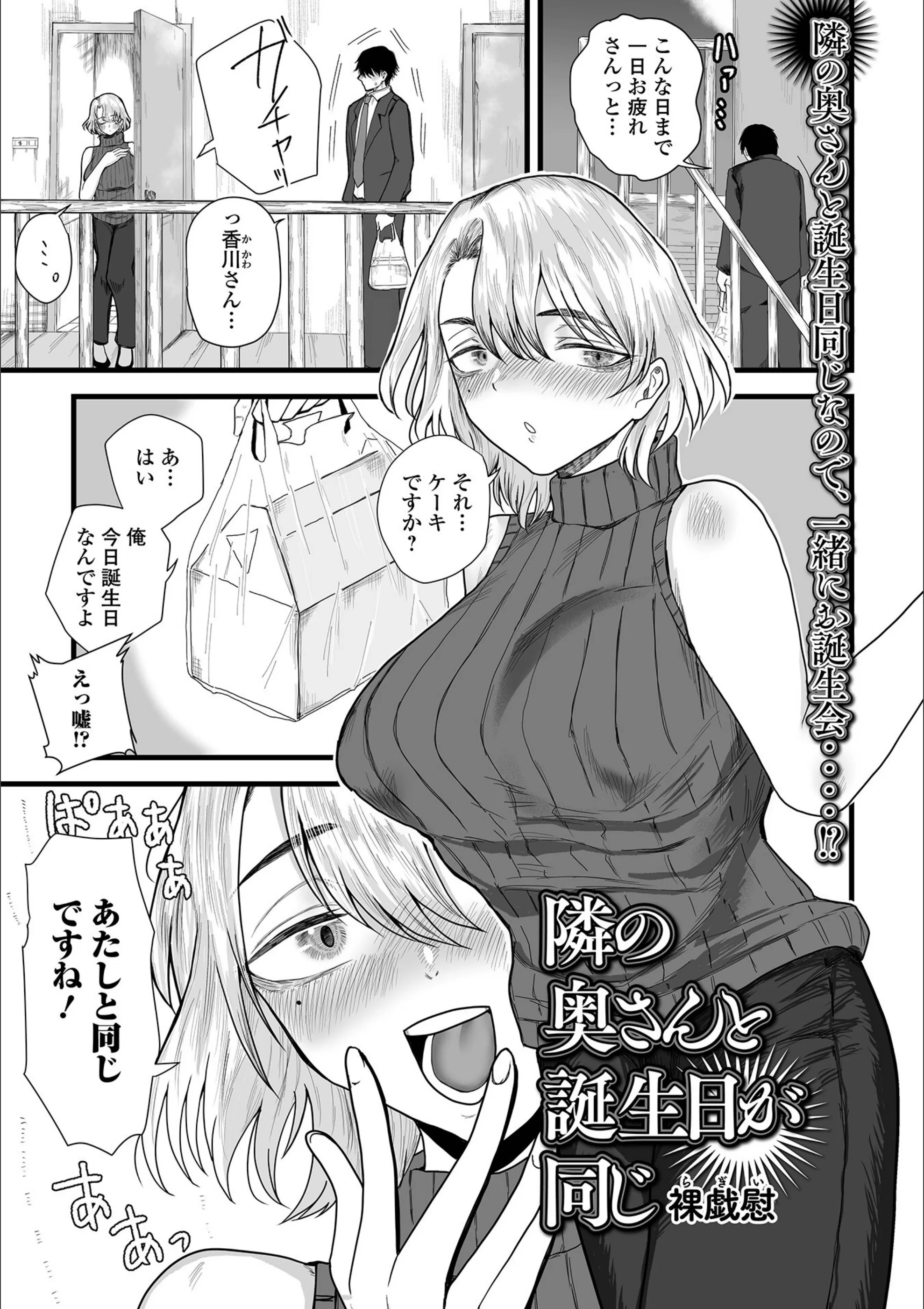 隣の奥さんと誕生日が同じ（単話）