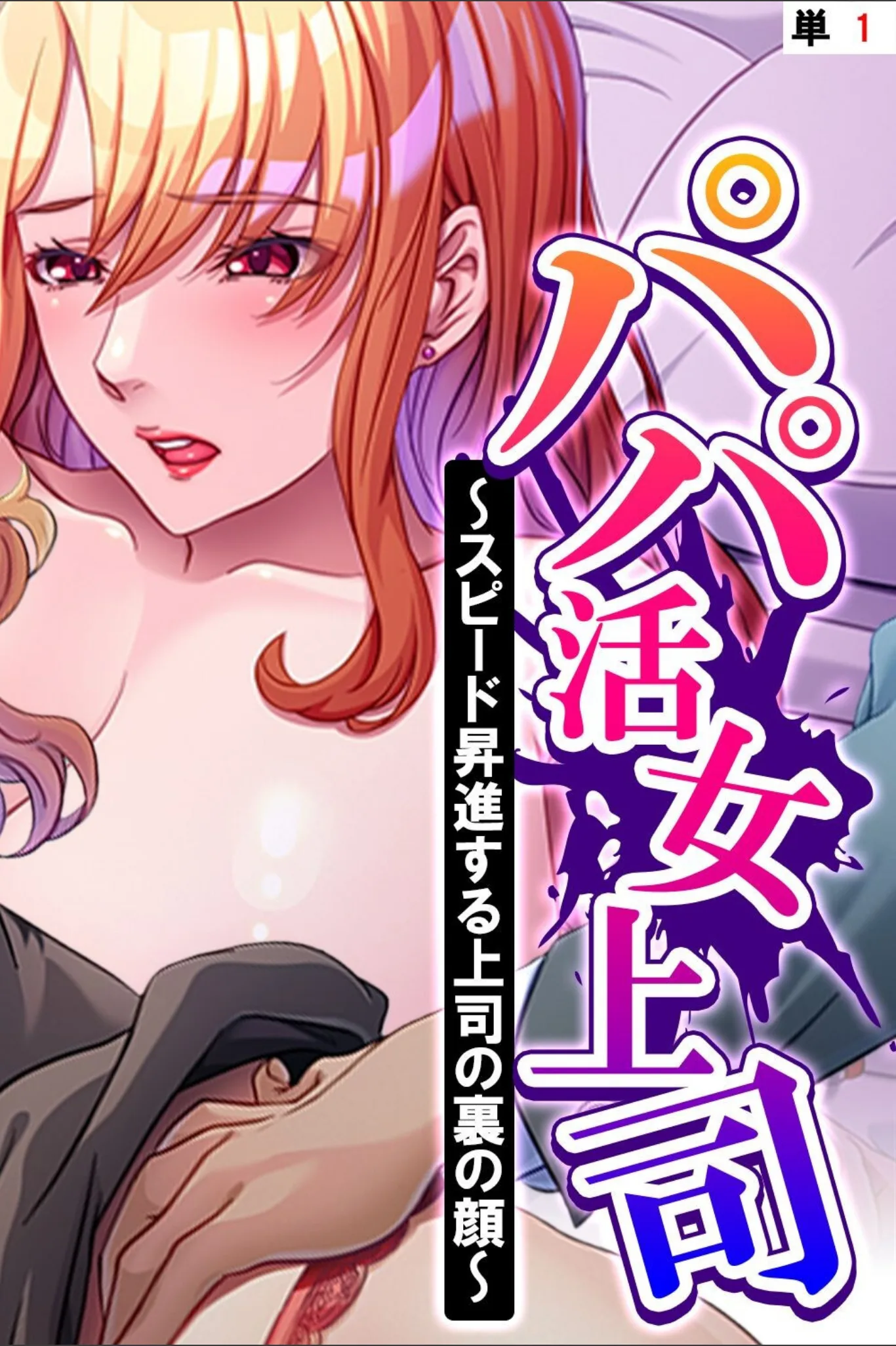 パパ活女上司（単話）
