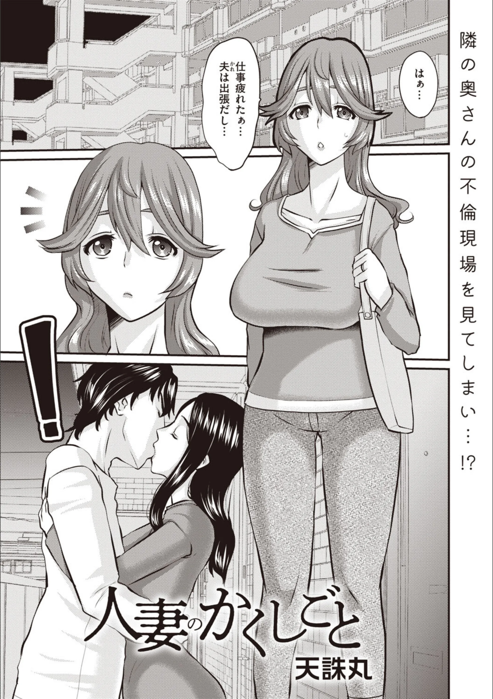 人妻のかくしごと（単話）