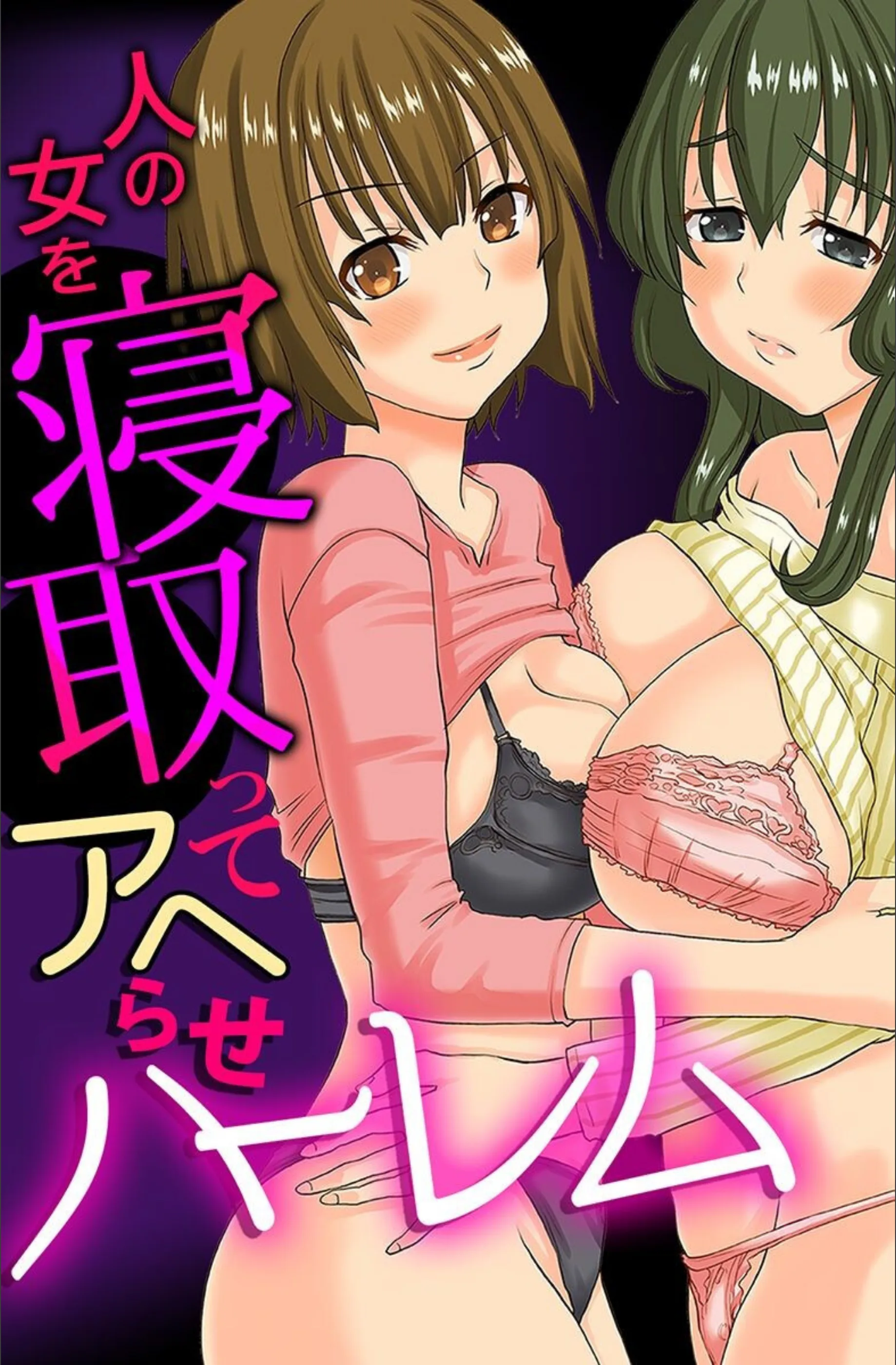 人の女を寝取ってアヘらせハーレム