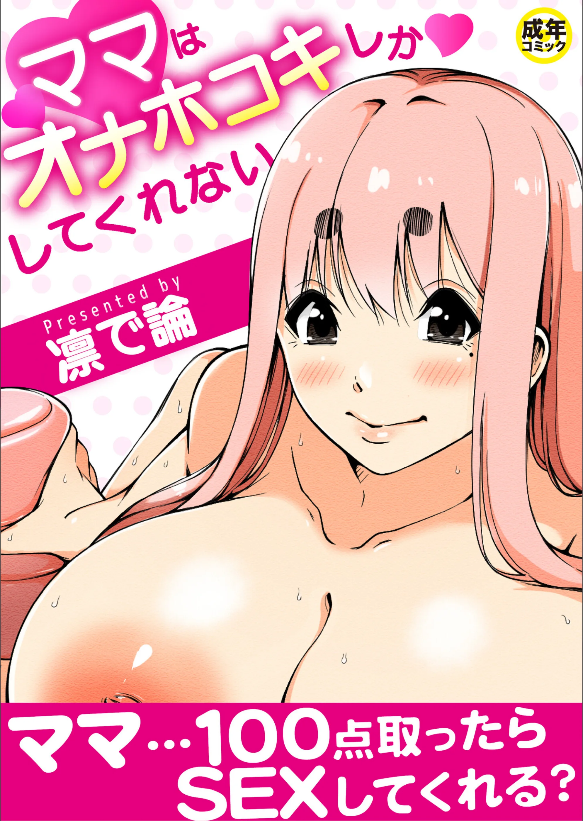 ママはオナホコキしかしてくれない（単話）