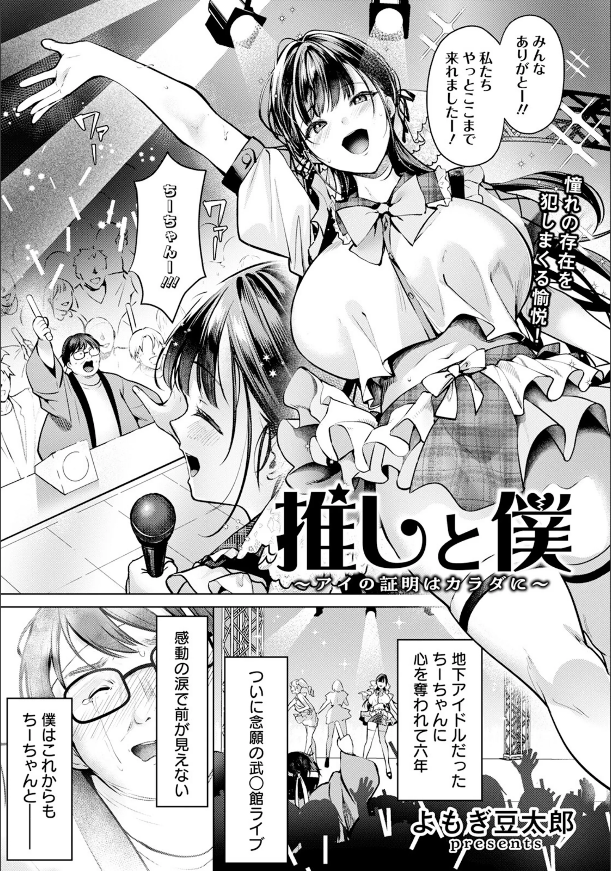推しと僕 〜アイの証明はカラダに〜 【単話】（単話）