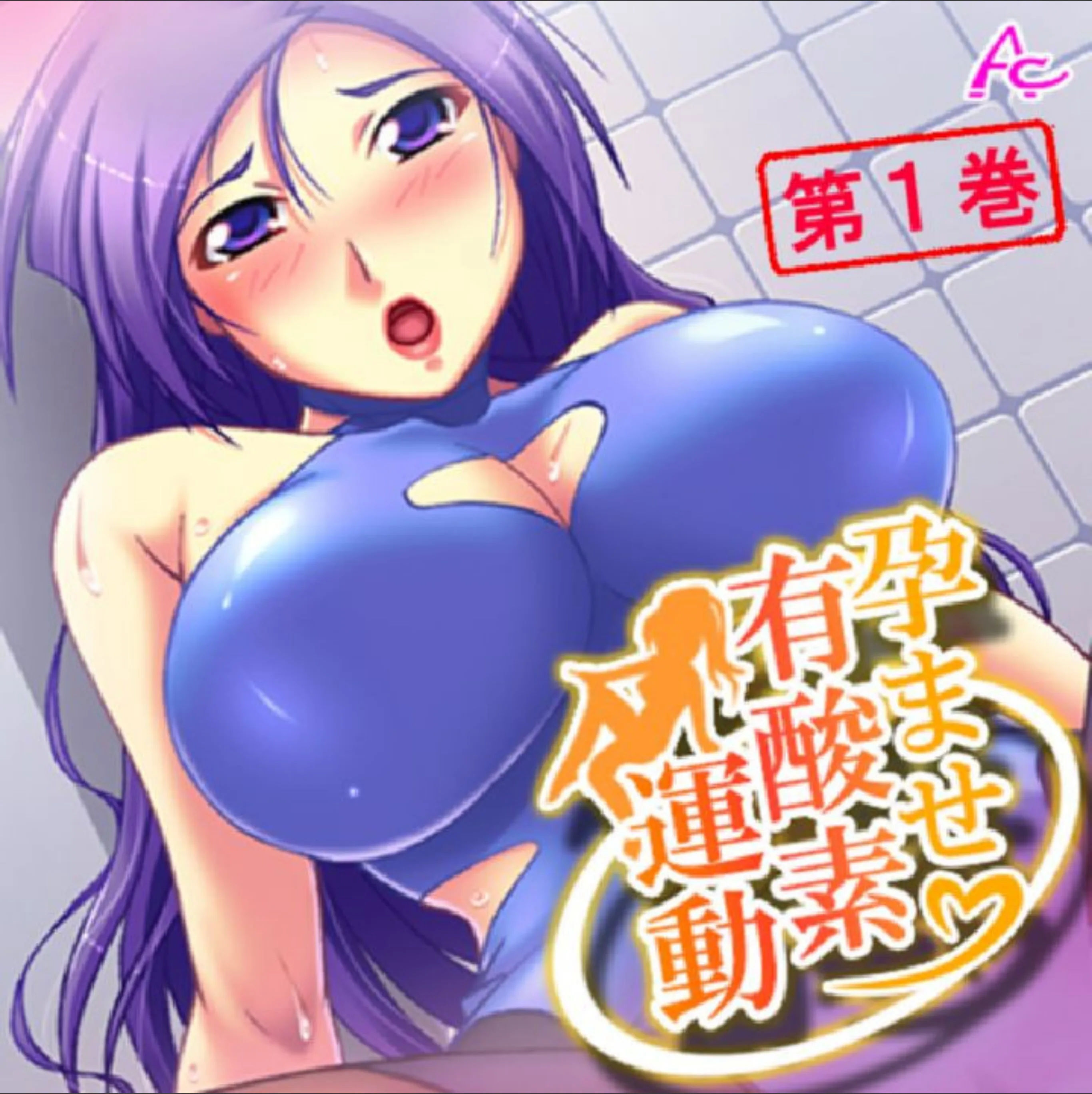 孕ませ有酸素運動