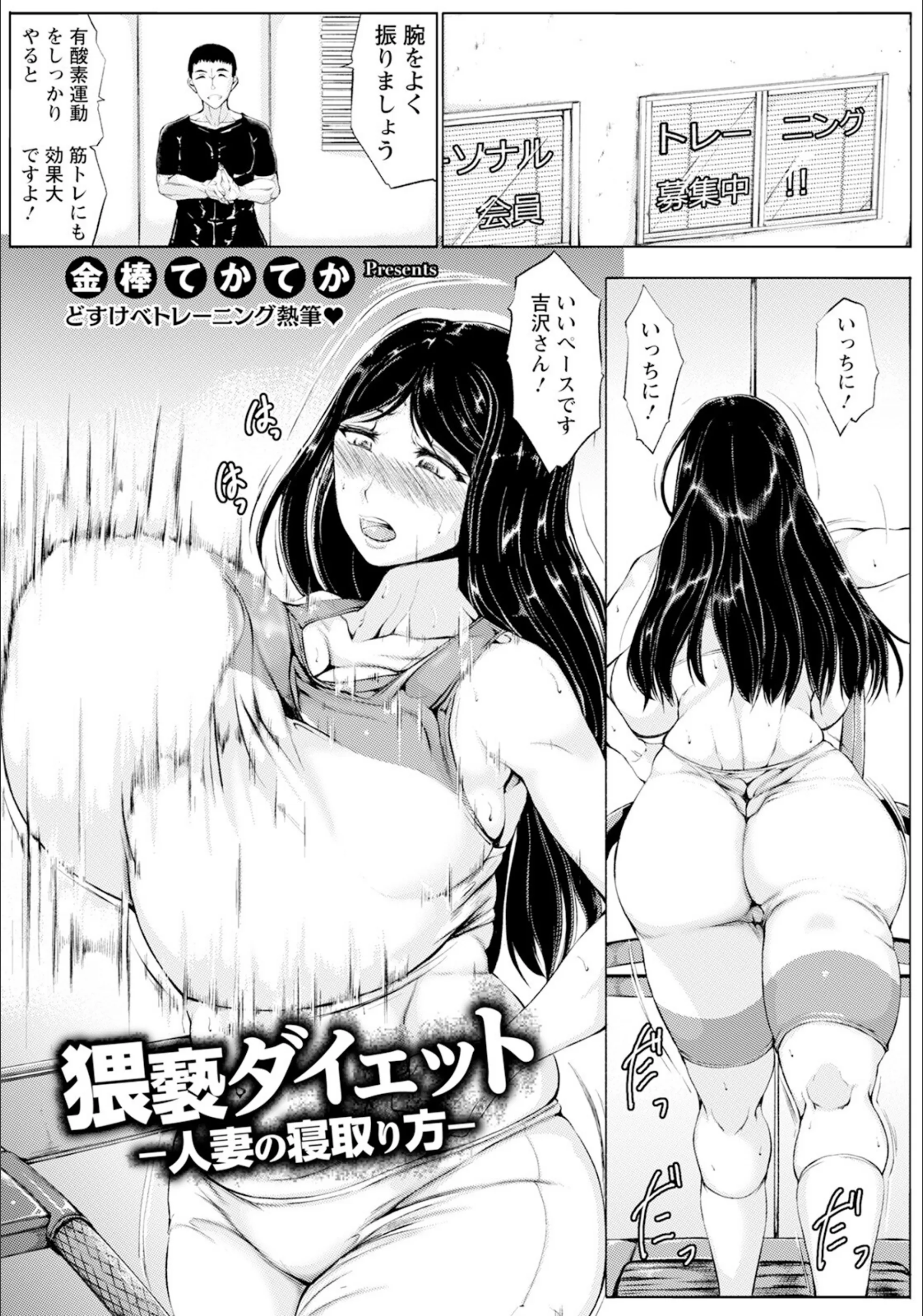 猥褻ダイエット 〜人妻の寝取り方〜 【単話】（単話）