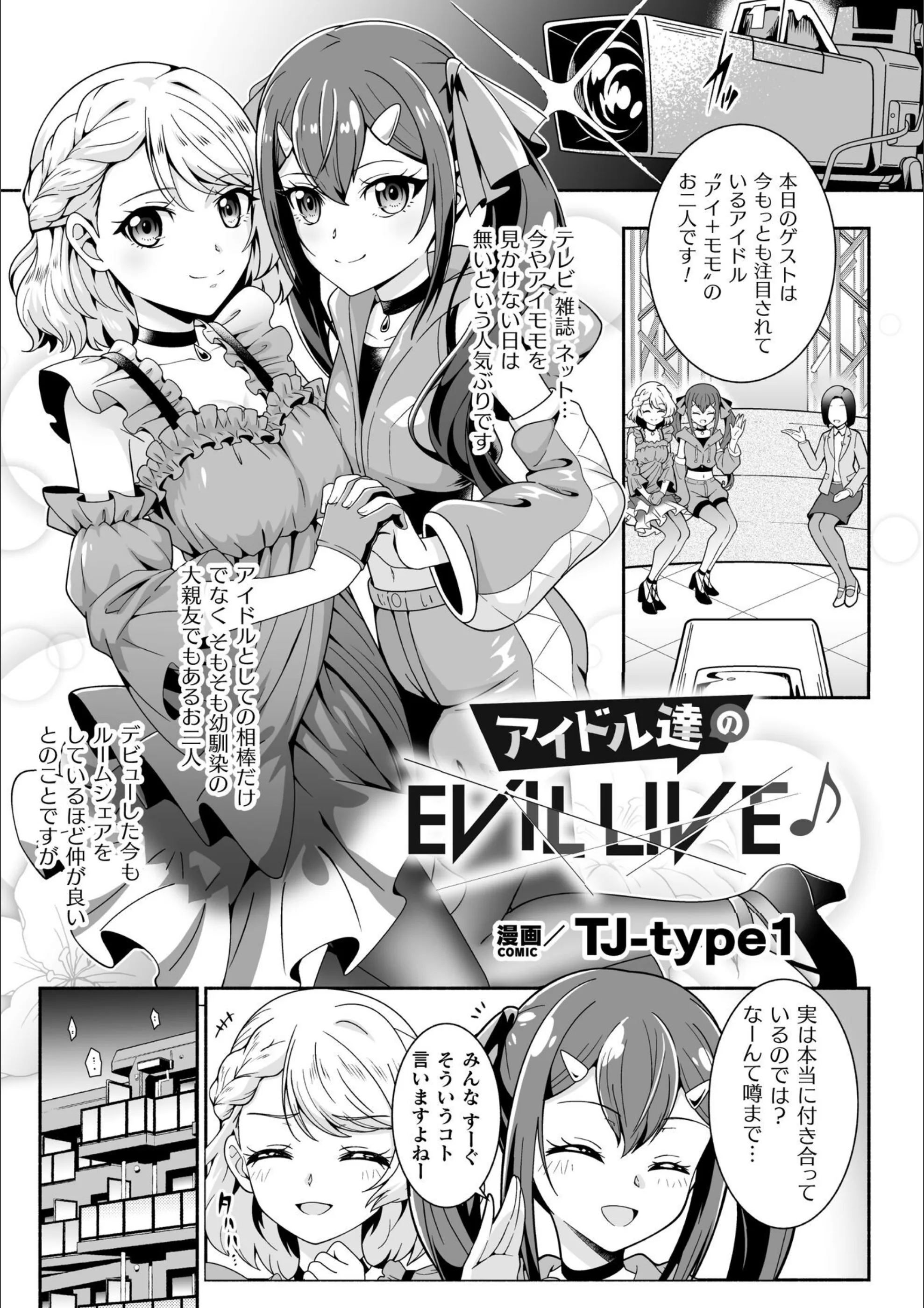 アイドル達のEVIL LIVE♪【単話】(単話)