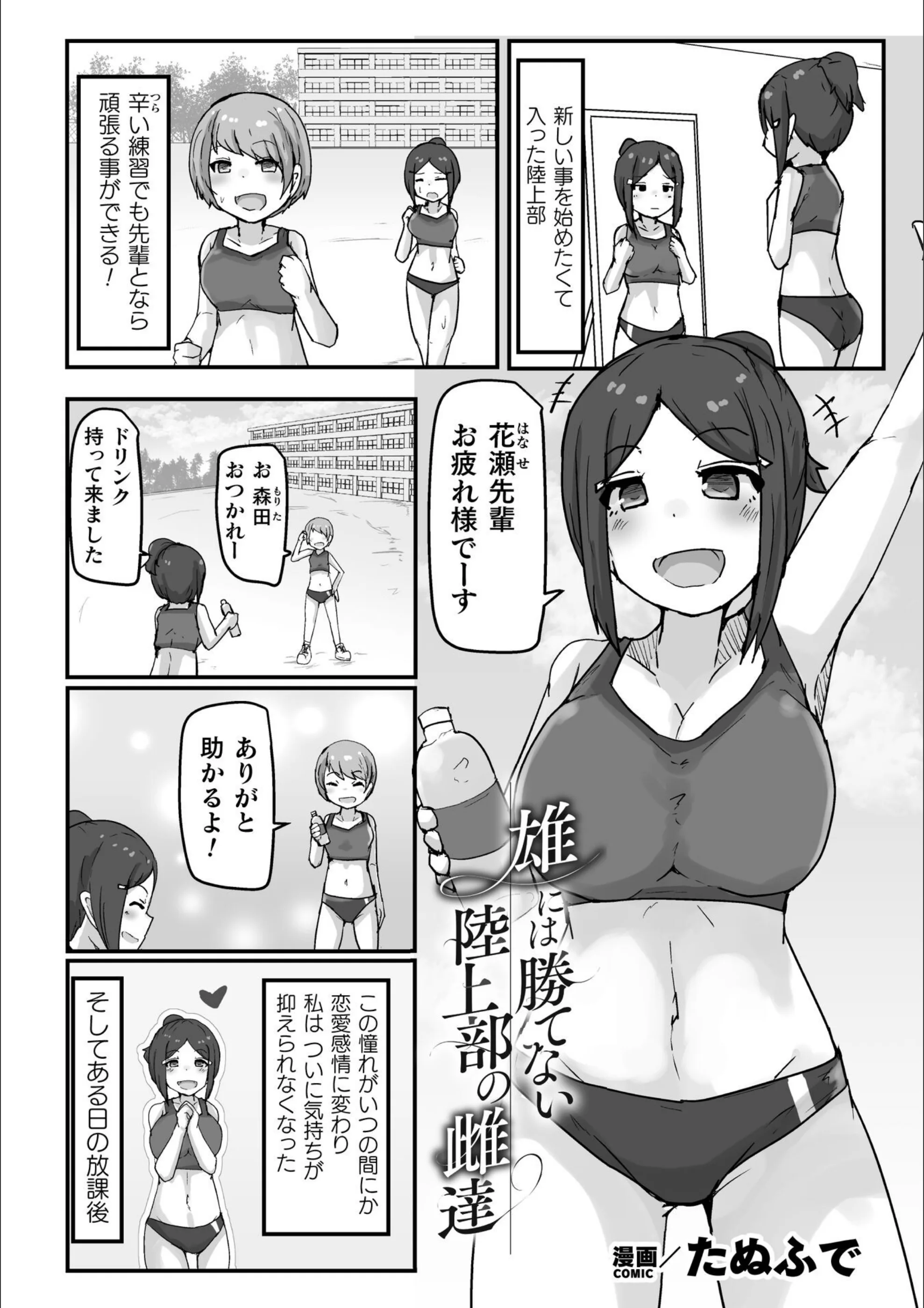 雄には勝てない 陸上部の雌達（単話）