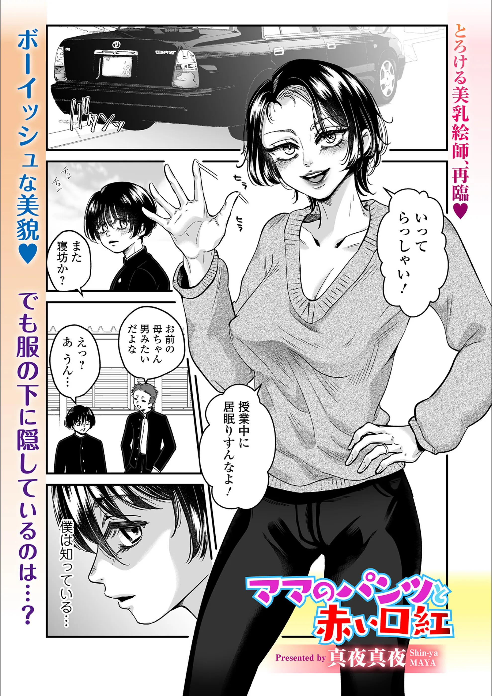 ママのパンツと赤い口紅（単話）