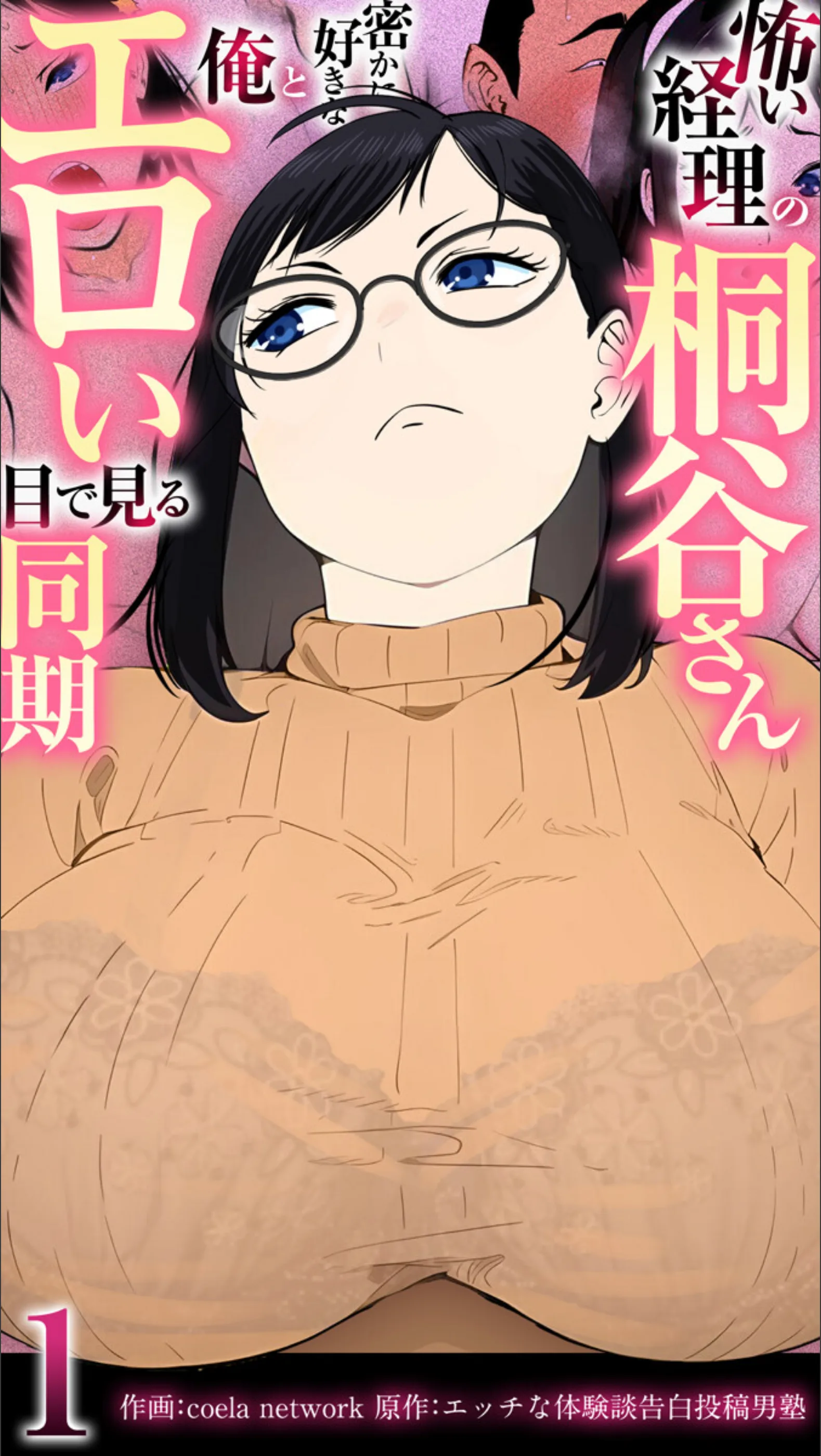 怖い経理の桐谷さん〜密かに好きな俺とエロい目で見る同期〜（フルカラー）【R18版】（単話）