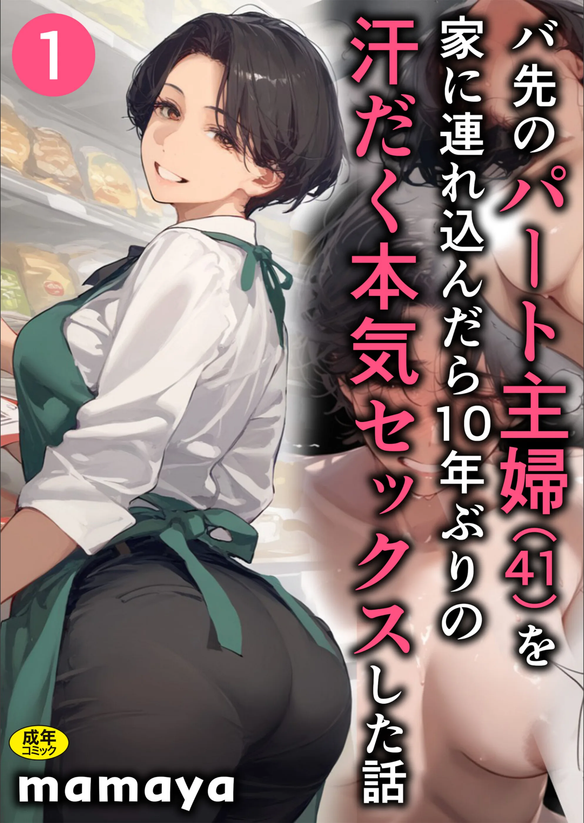 バ先のパート主婦（41）を家に連れ込んだら10年ぶりの汗だく本気セックスした話（単話）