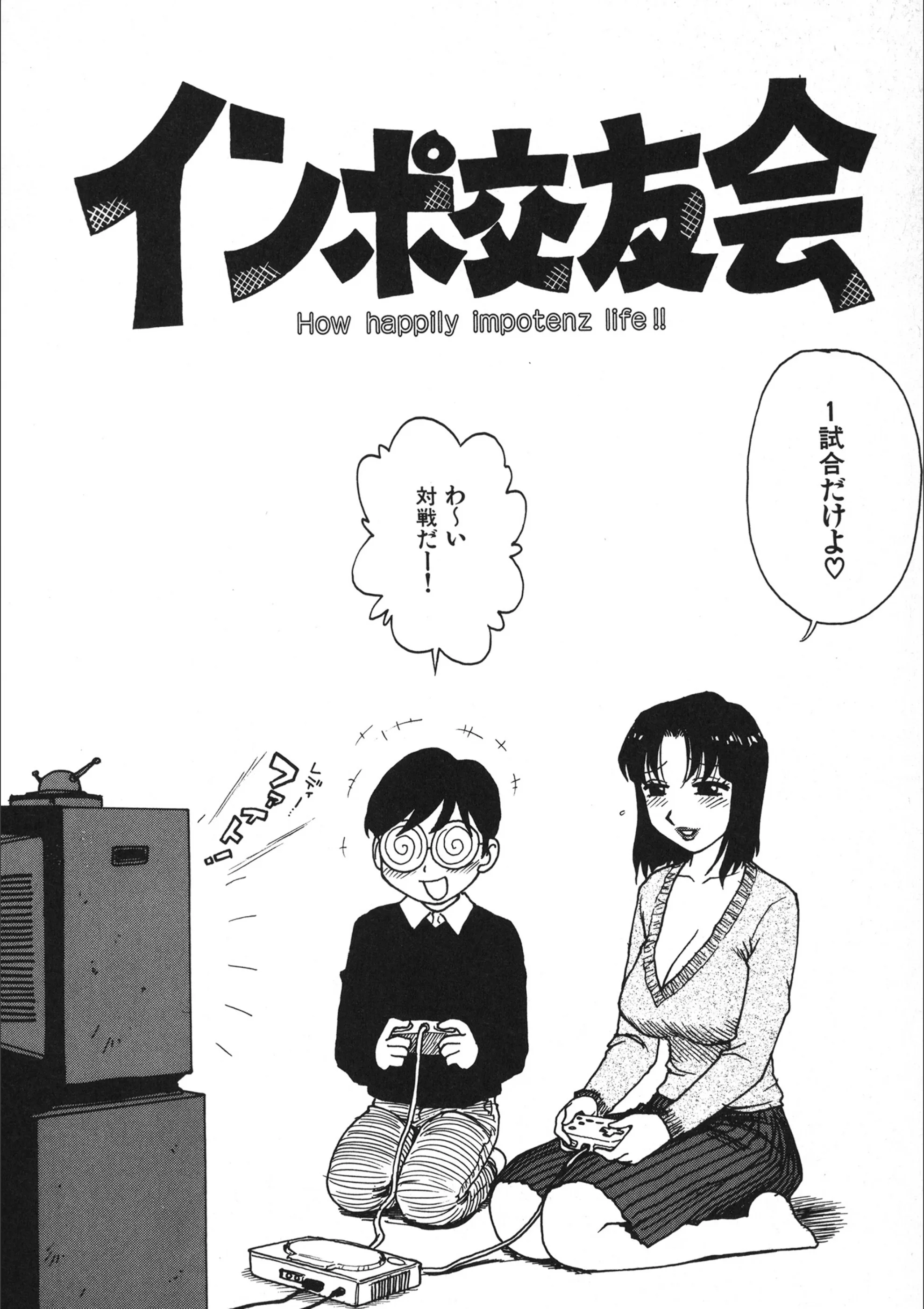 インポ交友会（単話）
