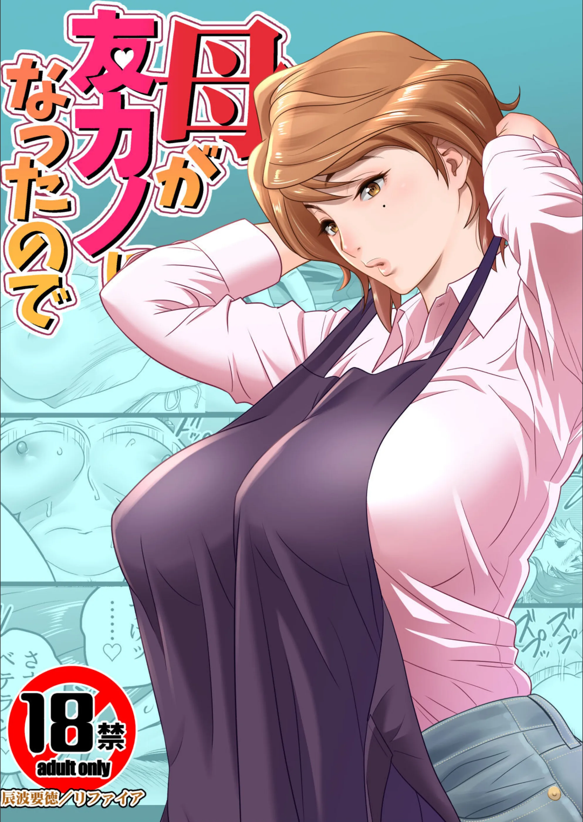 【18禁】母が友カノになったので【フルカラー特装版】