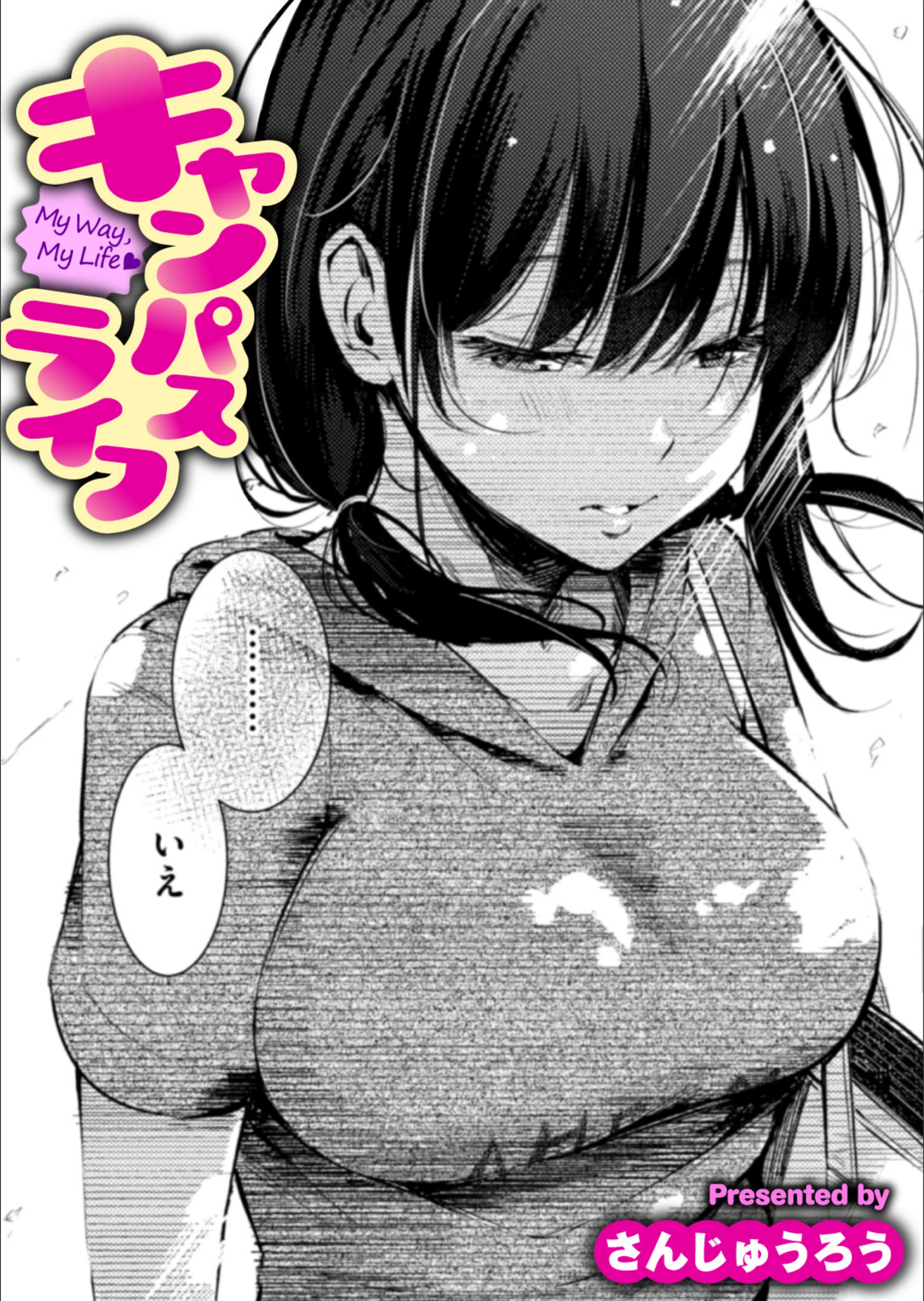 キャンパスライフ（単話）