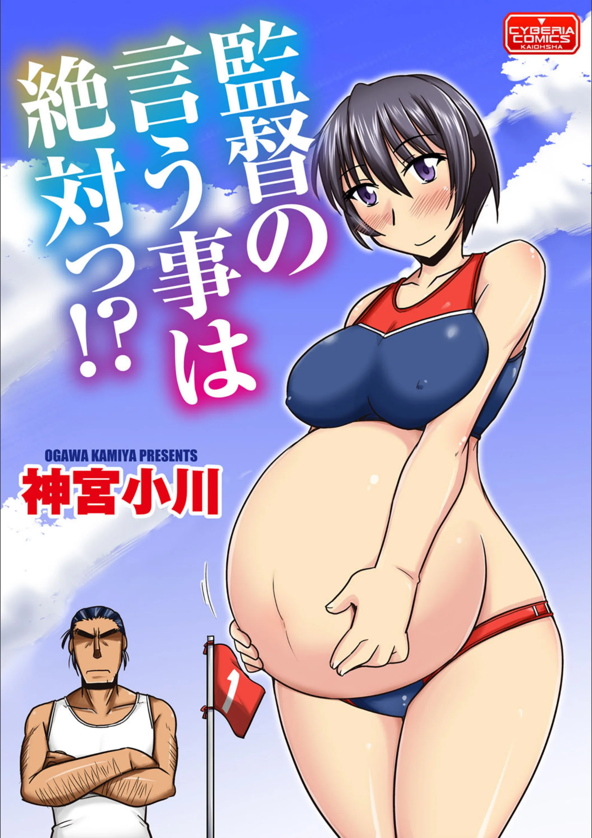 監督の言う事は絶対っ！？（単話）