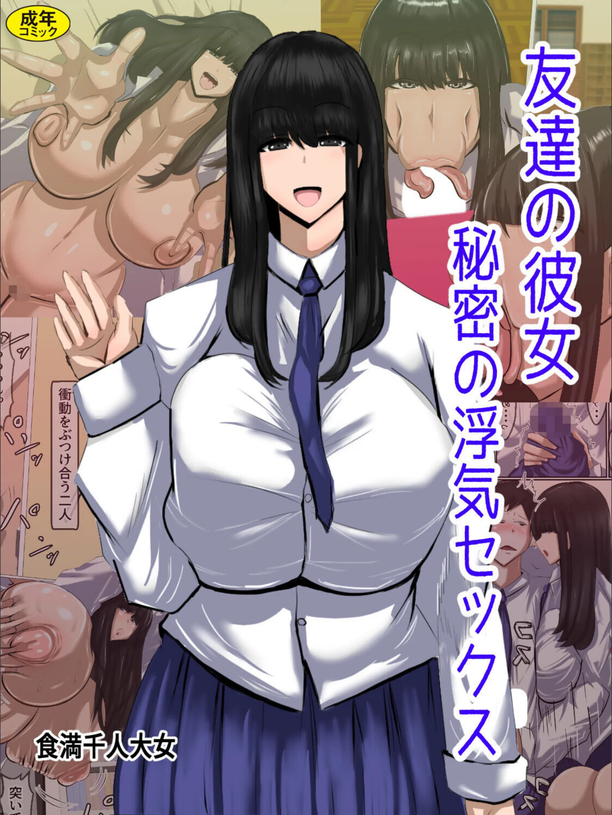 友達の彼女 秘密の浮気セックス(単話)