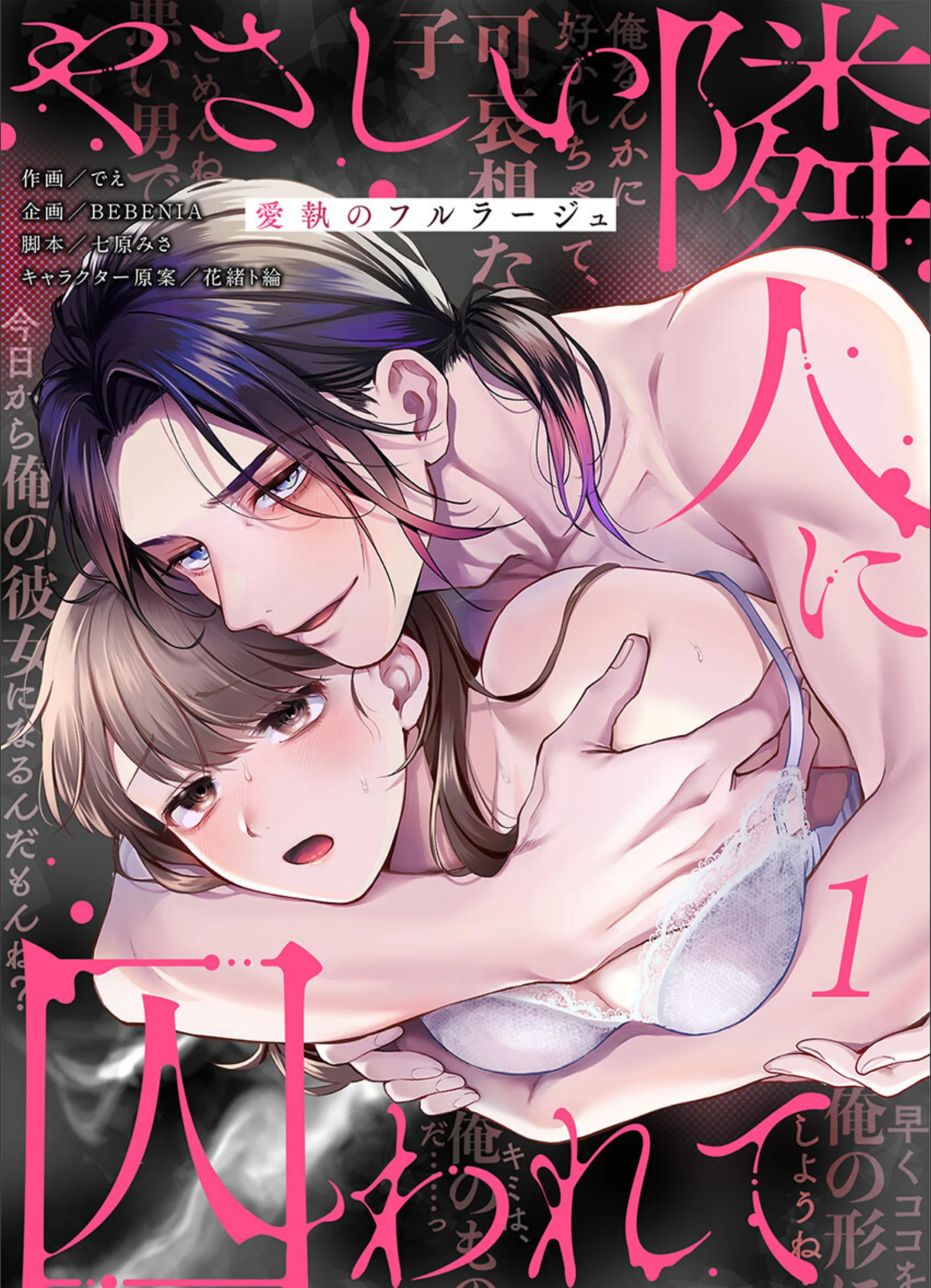 やさしい隣人に囚われて〜愛執のフルラージュ【R版】（単話）