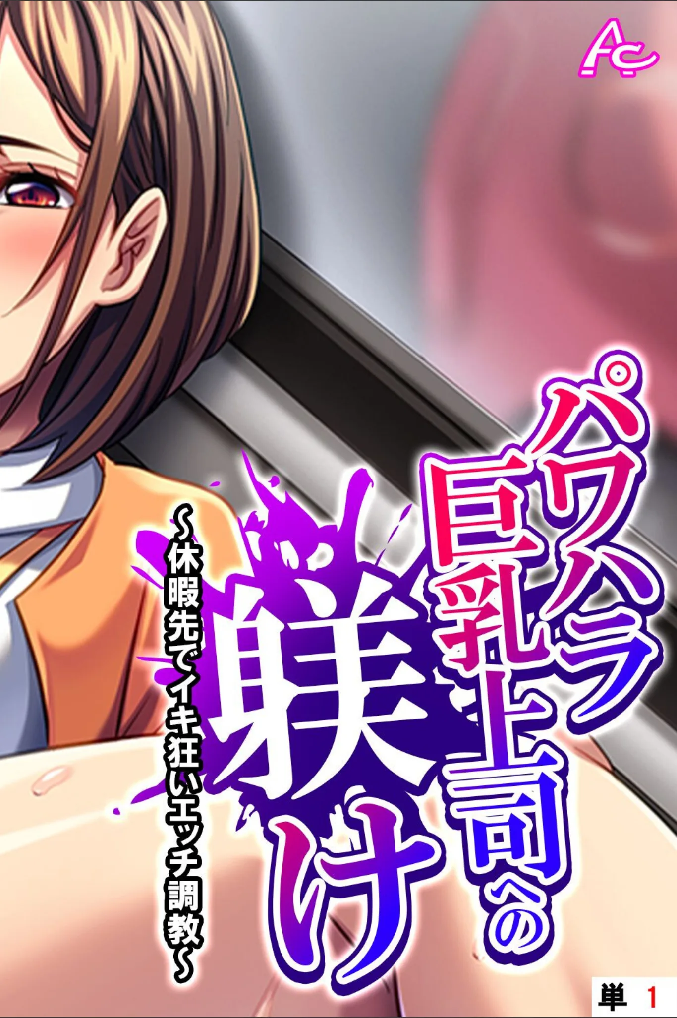パワハラ巨乳上司への躾け（単話）
