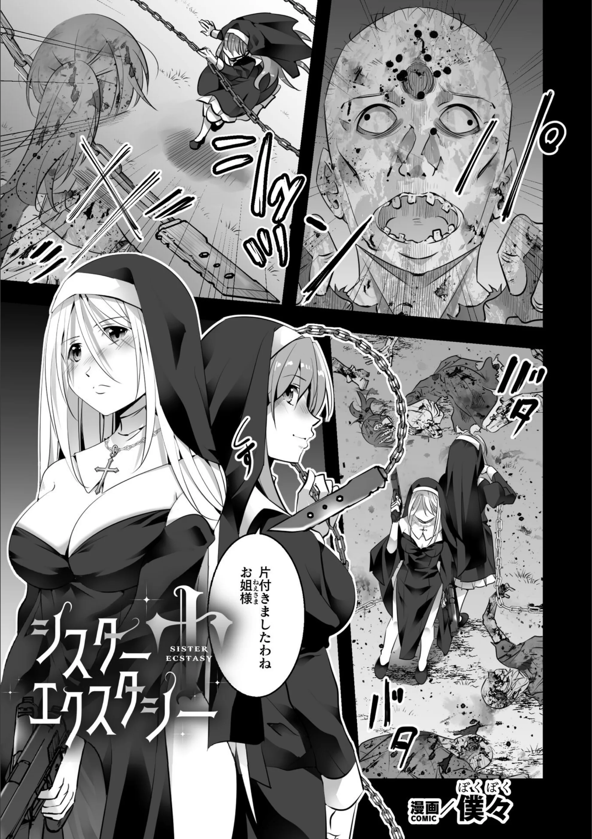 シスターエクスタシー【単話】（単話）
