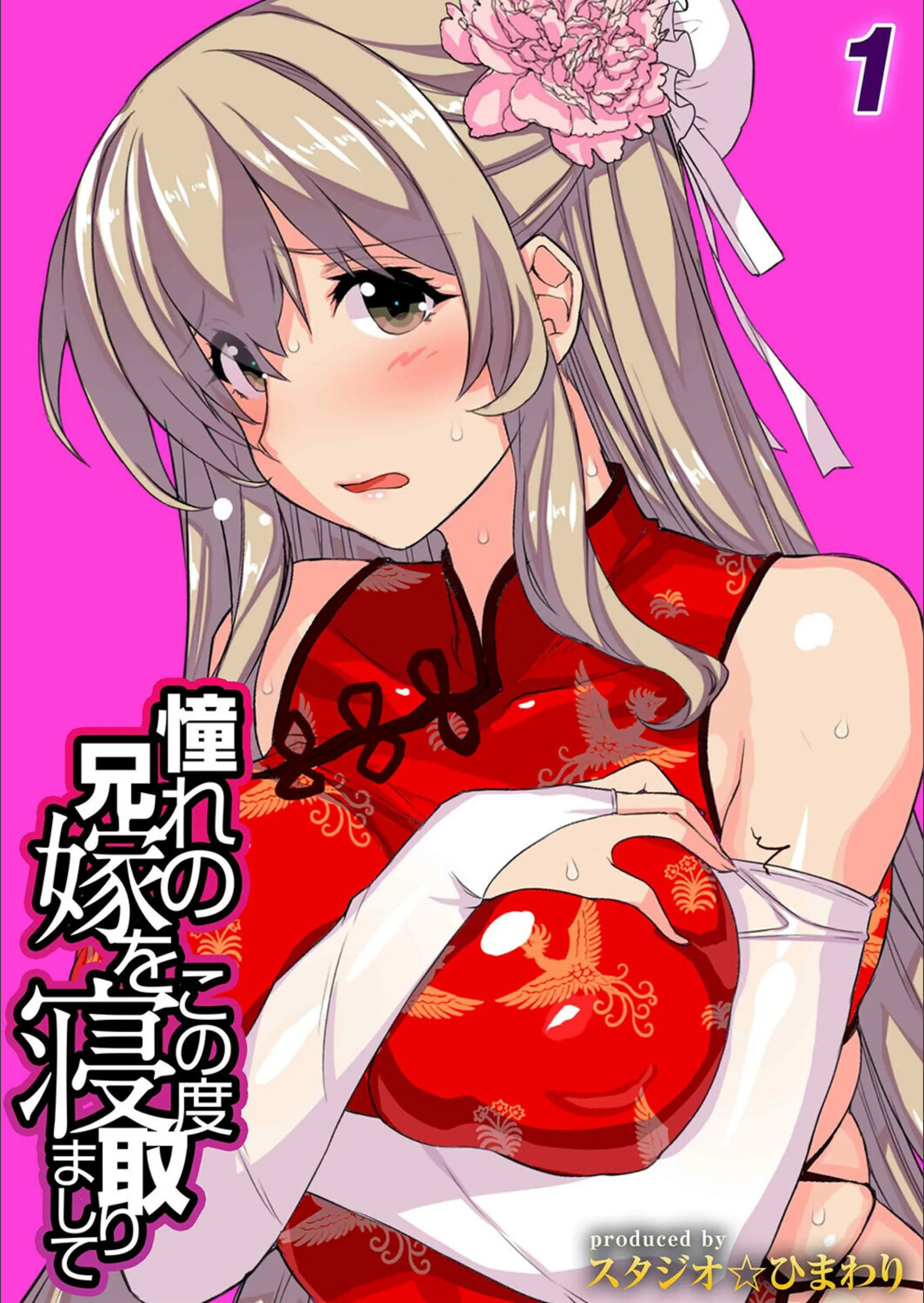 憧れの兄嫁をこの度寝取りまして（単話）
