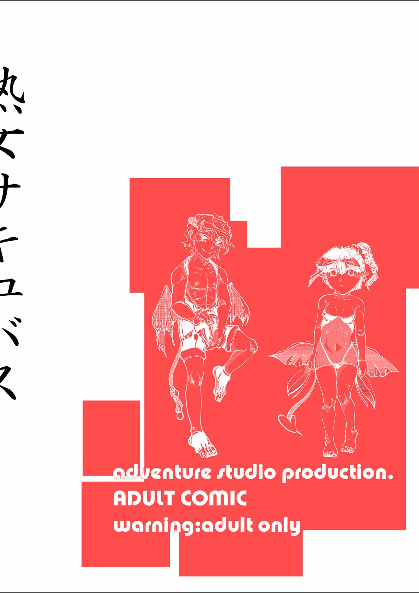 熟女サキュバス（単話）