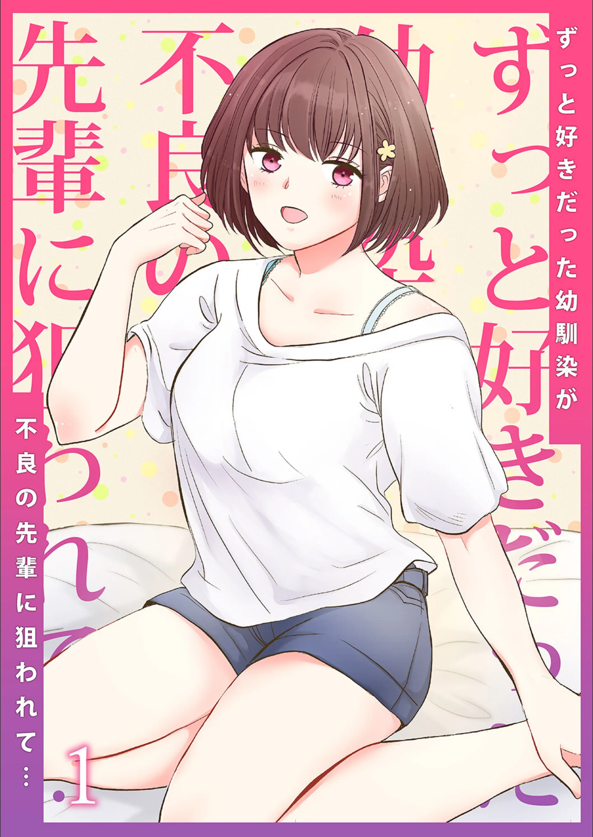 ずっと好きだった幼馴染が不良の先輩に狙われて…（単話）