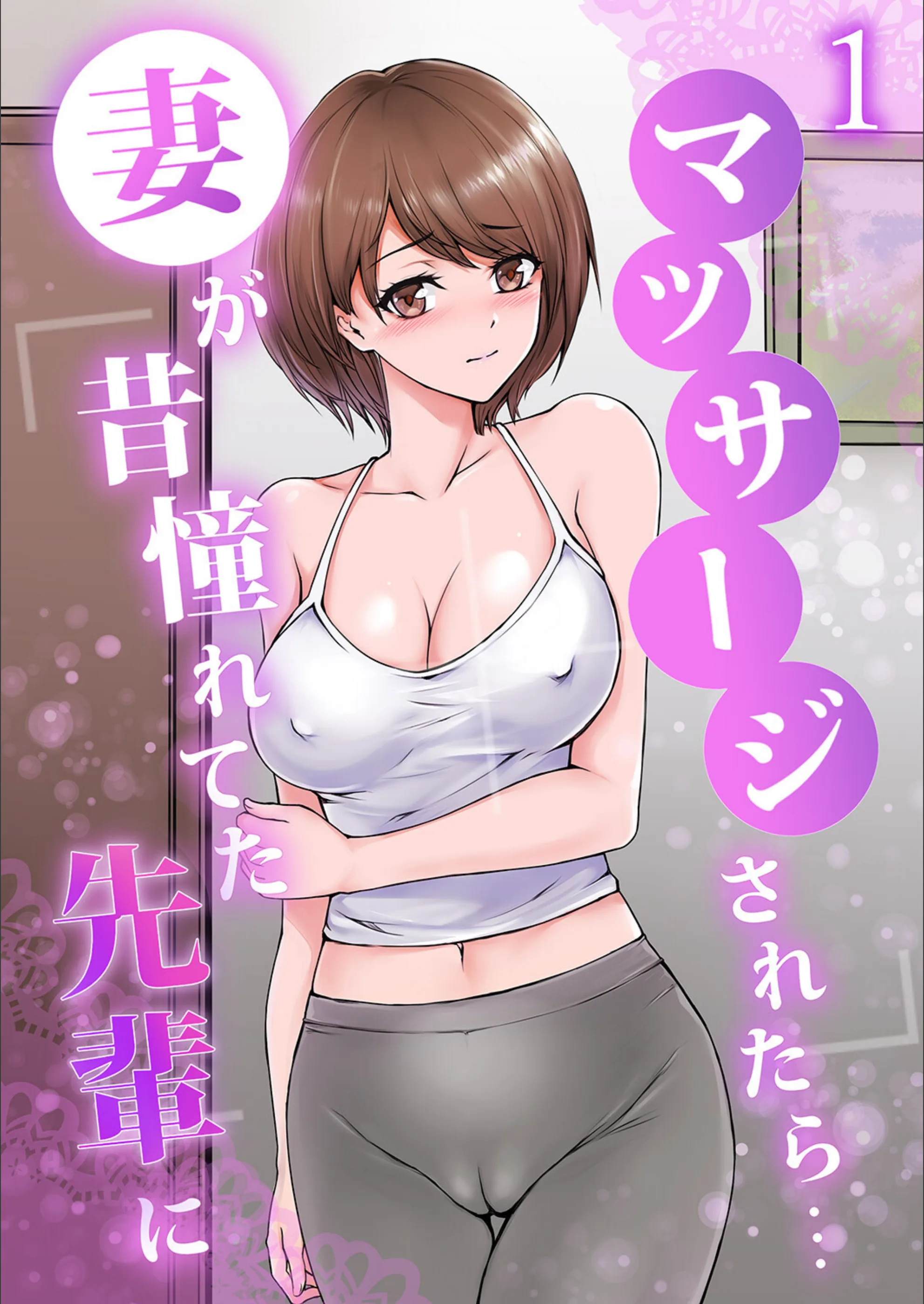 妻が昔憧れてた先輩にマッサージされたら…（単話）