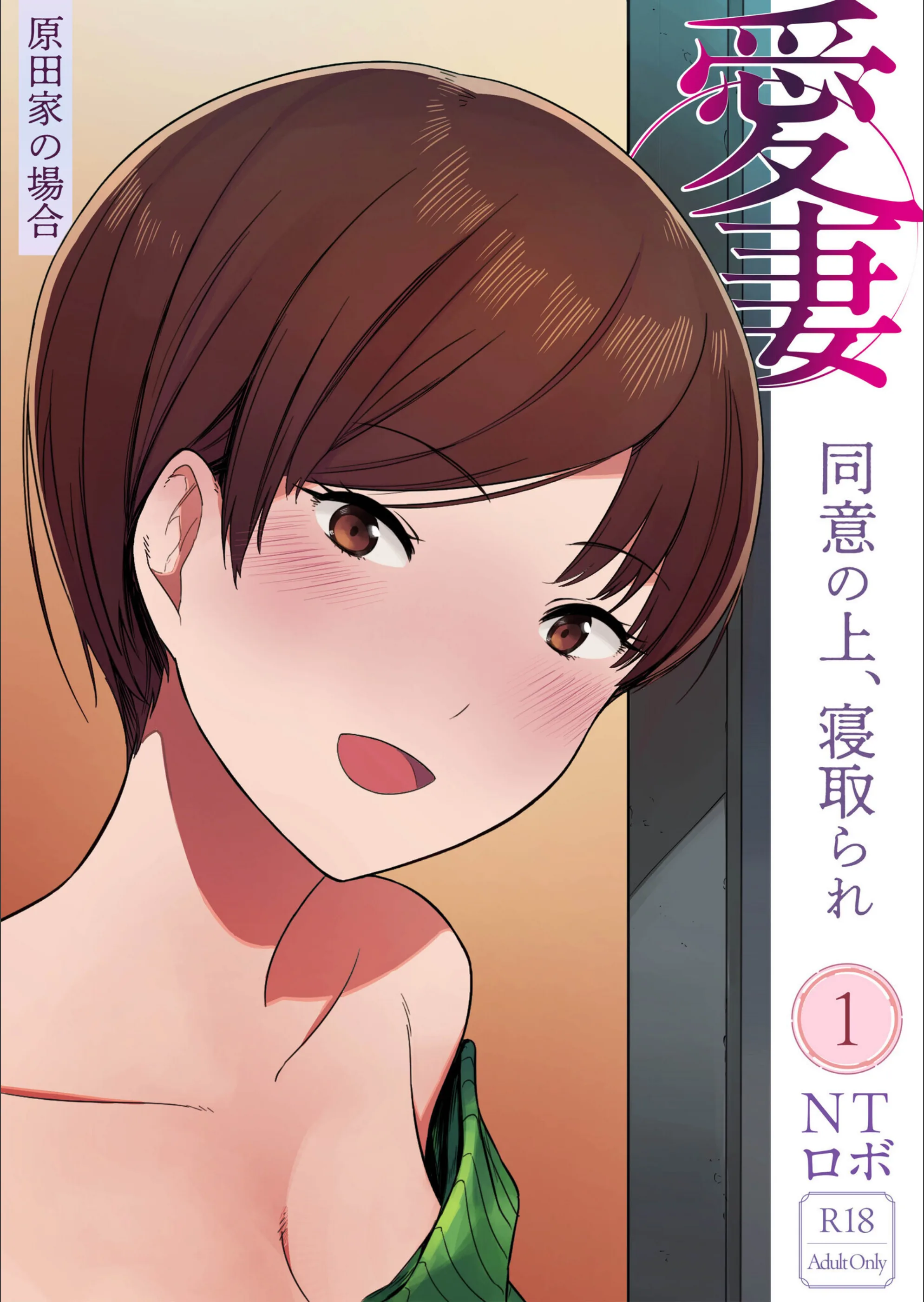 愛妻 同意の上、寝取られ（単話）