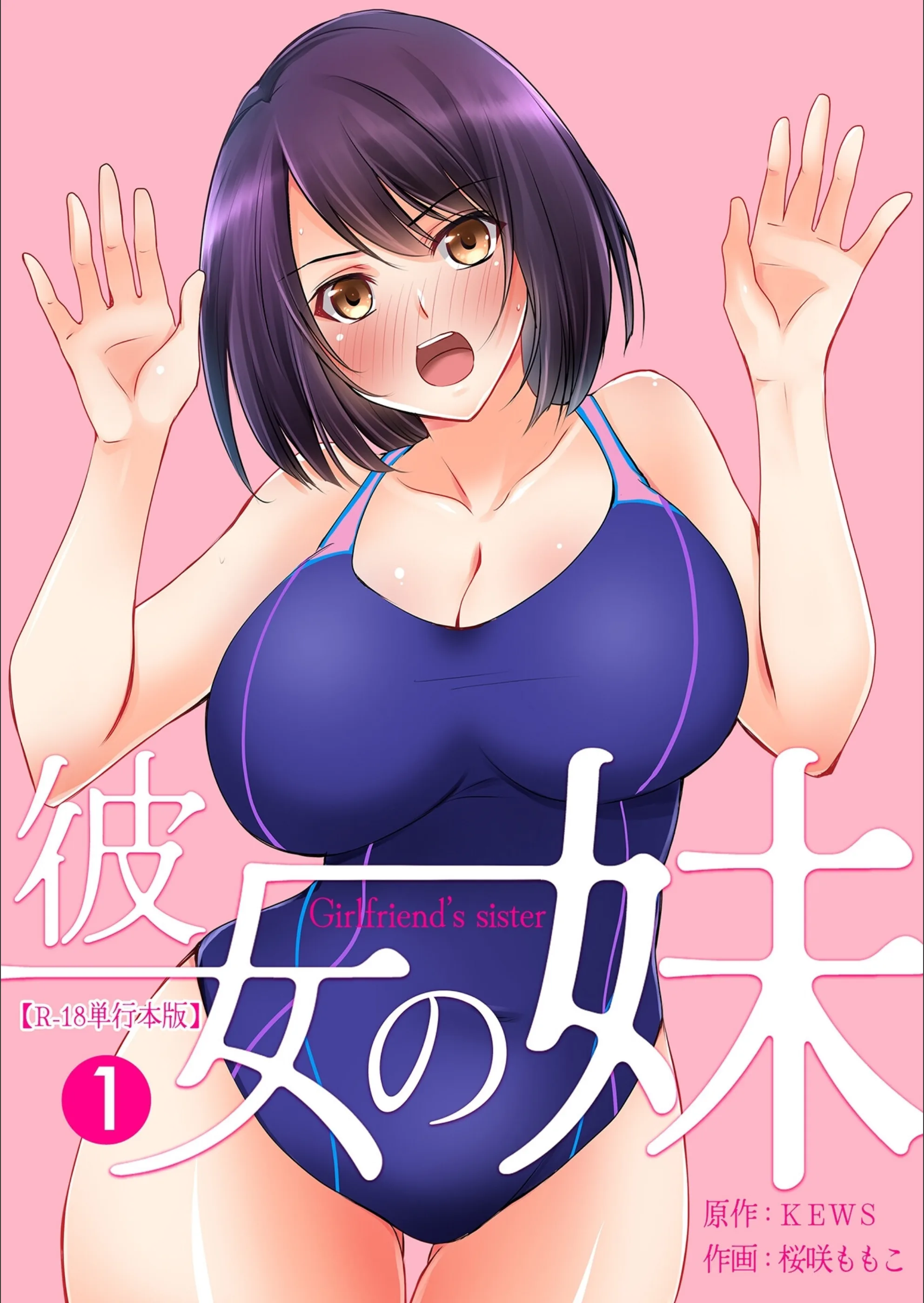 彼女の妹【R-18単行本版】