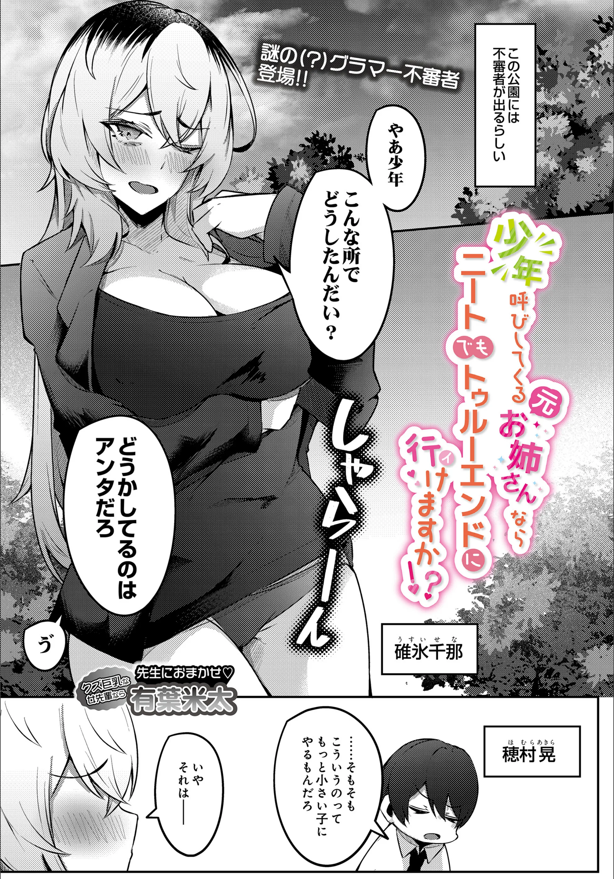 少年呼びしてくる（元）お姉さんならニートでもトゥルーエンドに行けますか！？（単話）