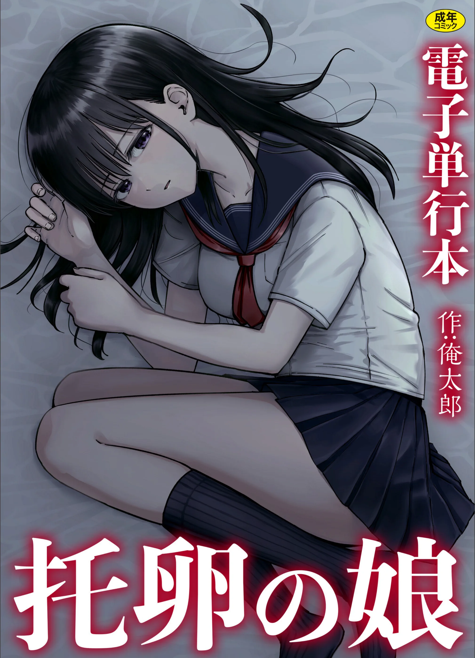 托卵の娘【電子単行本】