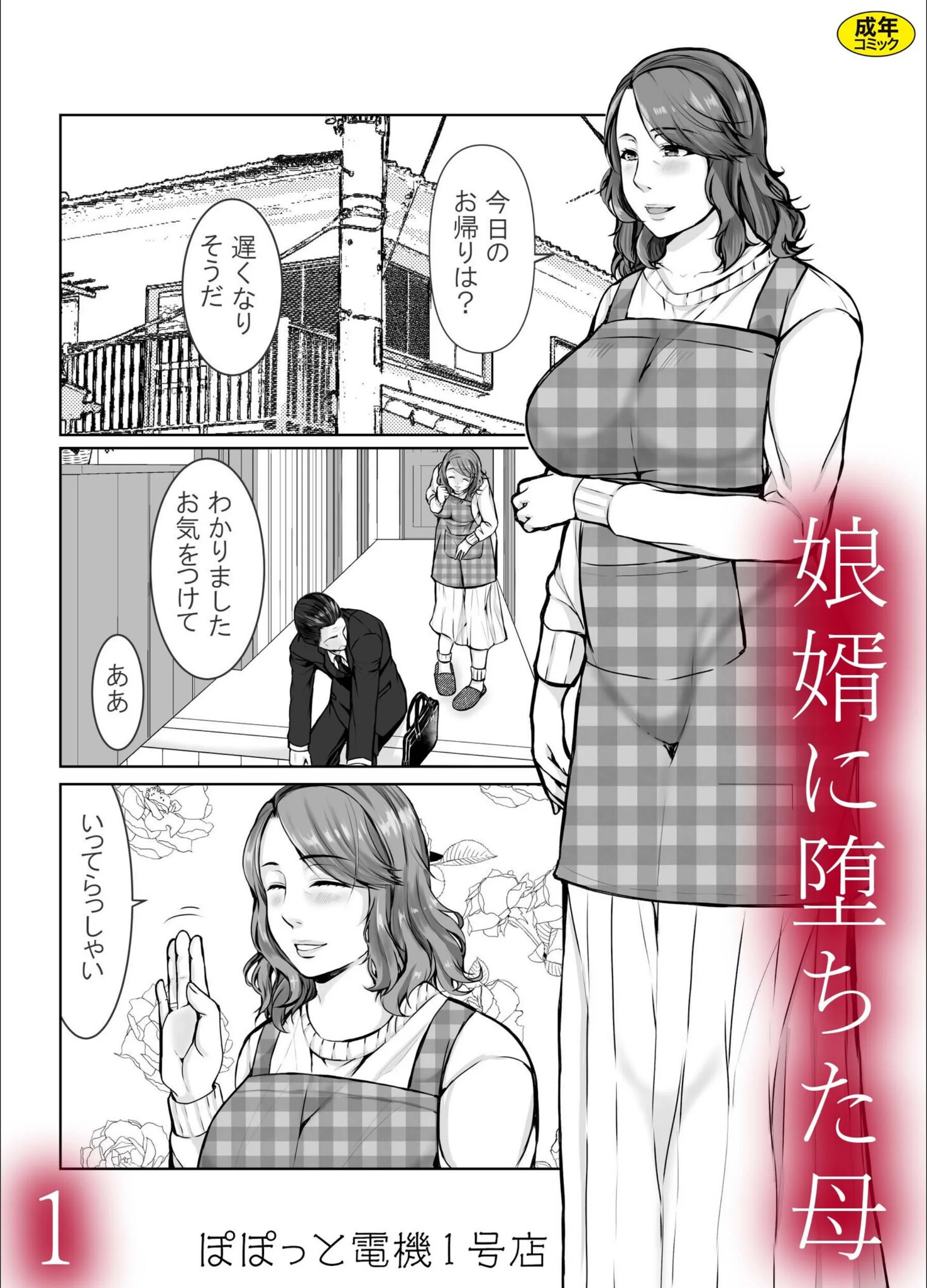 娘婿に堕ちた母（単話）