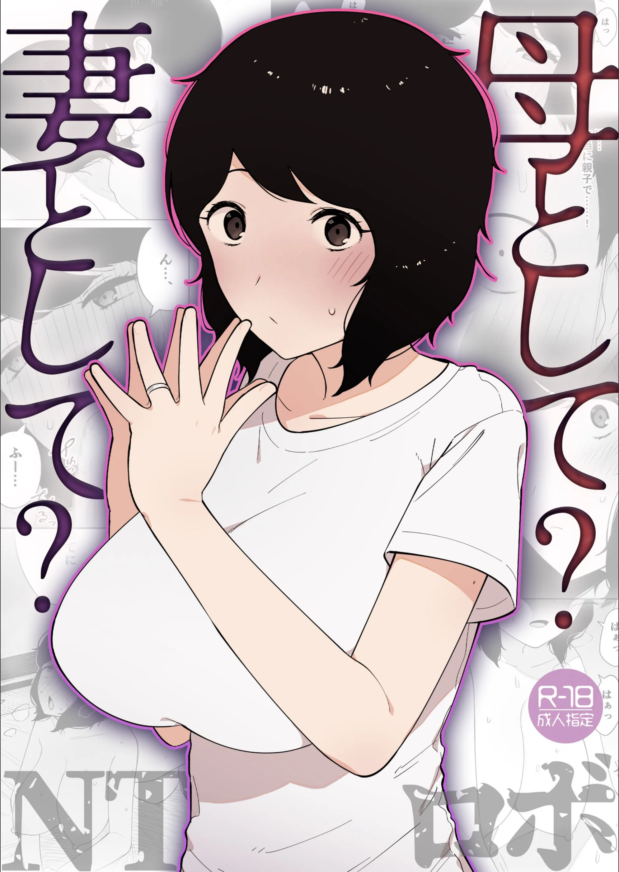 母として？妻として？（単話）